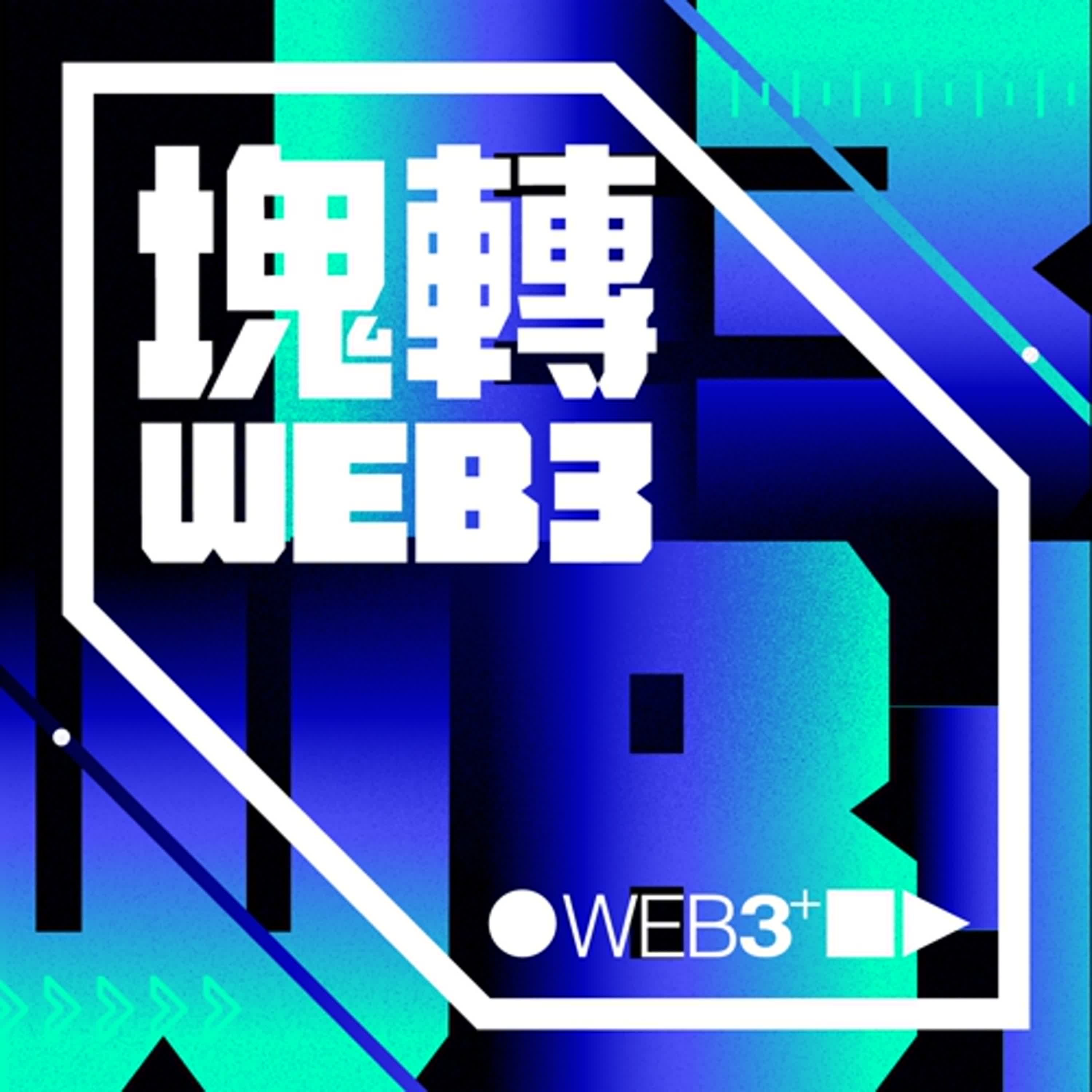 塊轉WEB3_108. 享受更自由的交易！去中心化交易所為何深受幣圈大佬喜愛？Feat. NuDEX
