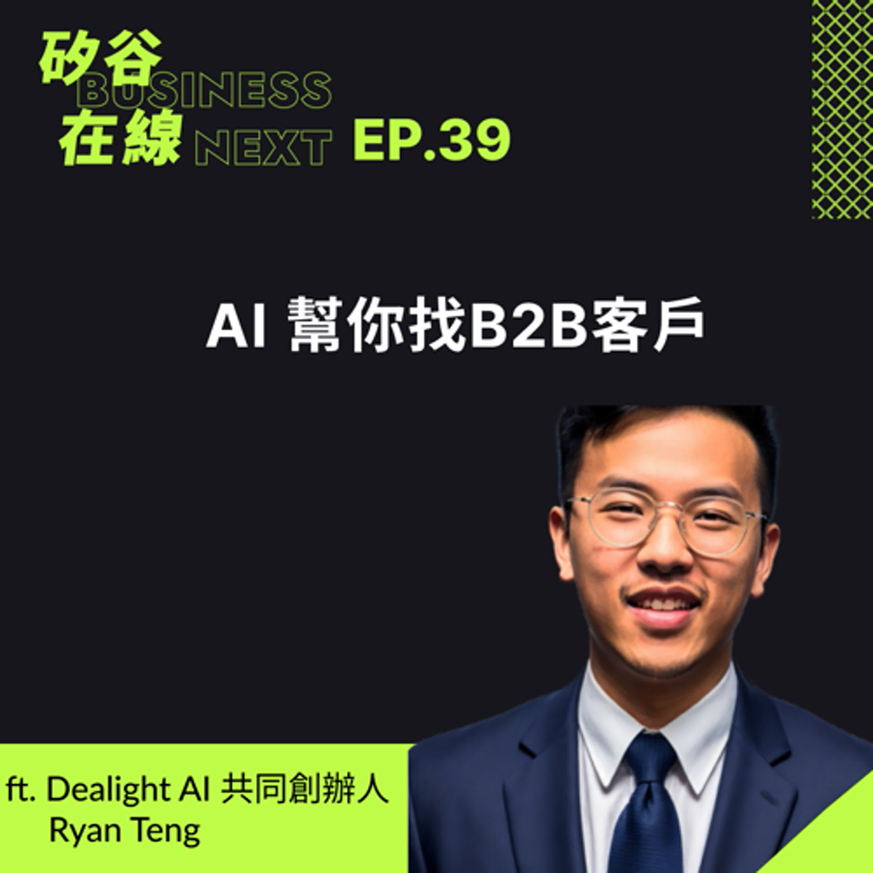 矽谷在線39. AI 幫你找B2B客戶 ft. Dealight AI 共同創辦人暨執行長 Ryan Teng
