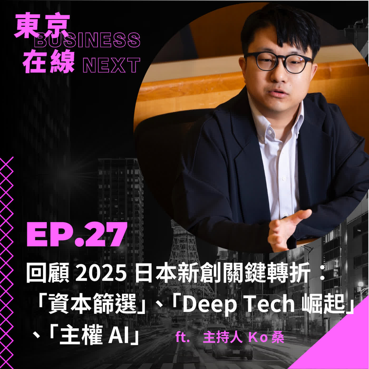 東京在線EP27_ 回顧 2025 日本新創關鍵轉折：「資本篩選」、「Deep Tech 崛起」、「主權 AI」