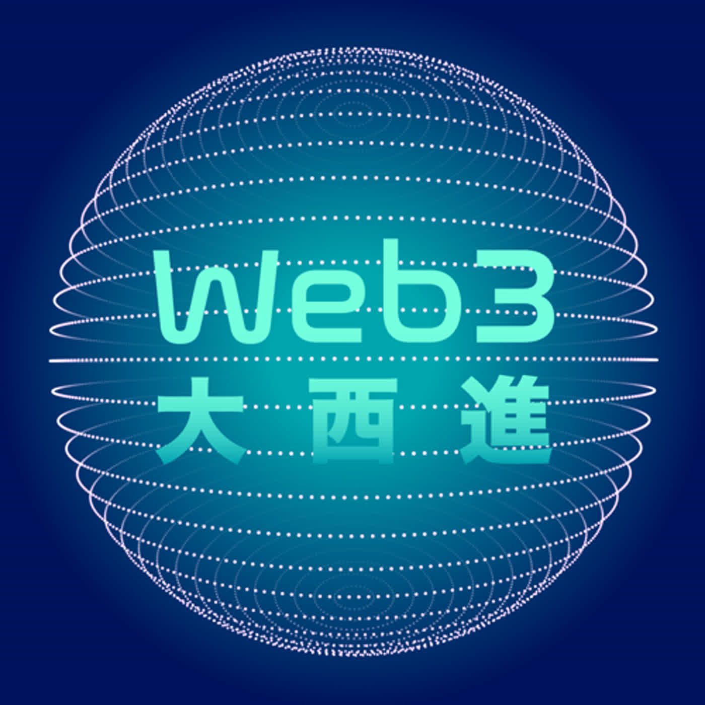 Web3大西進35. 台北地檢署檢察官羅韋淵：幣流分析拆穿「假幣商」的面具並成功羈押！【反詐騙、反洗錢系列】(七)