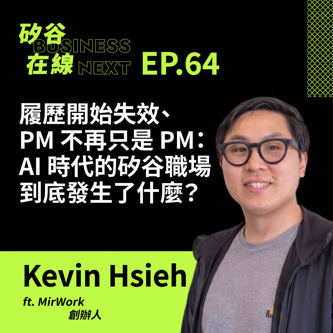 履歷開始失效、PM 不再只是 PM：AI 時代的矽谷職場到底發生了什麼？ ft MirWork 創辦人 Kevin Hsieh