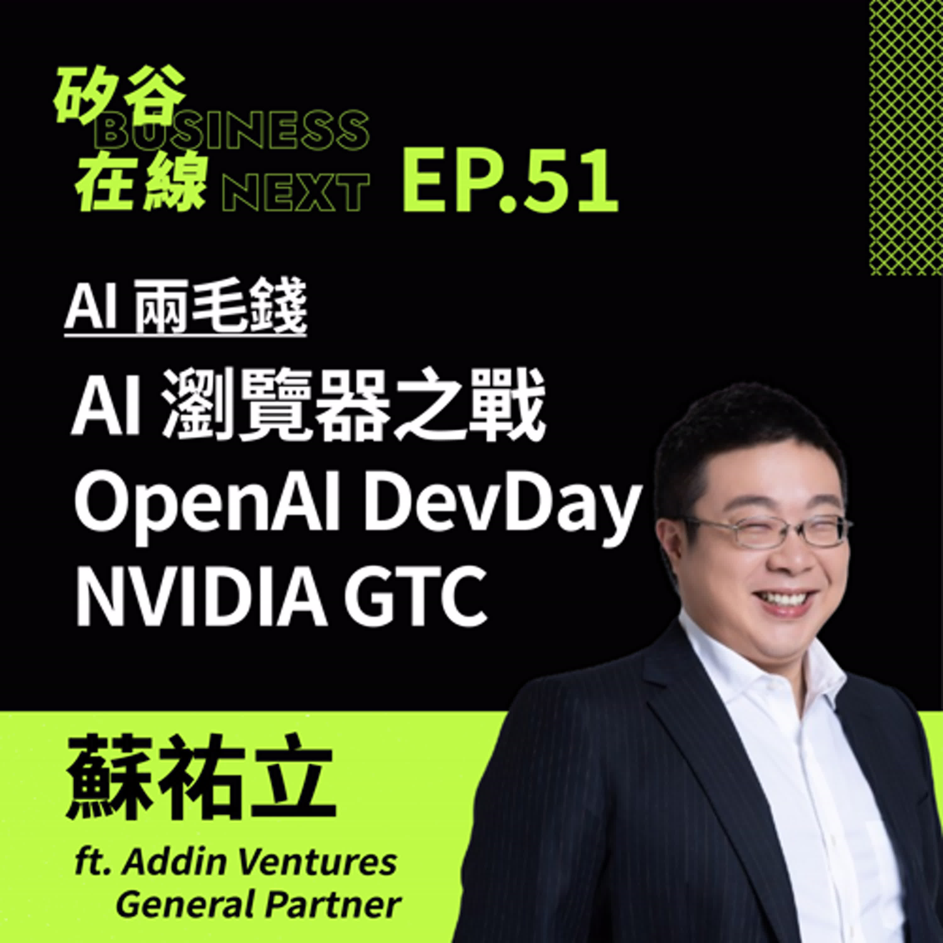 矽谷在線51. AI 兩毛錢: AI 瀏覽器之戰、OpenAI DevDay、NVIDIA GTC