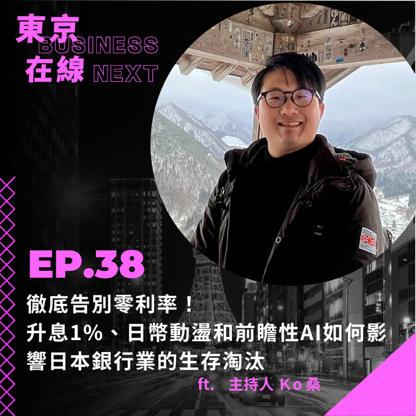 東京在線EP38_ 徹底告別零利率！升息1%、日幣動盪和前瞻性AI如何影響日本銀行業的生存淘汰 episode artwork