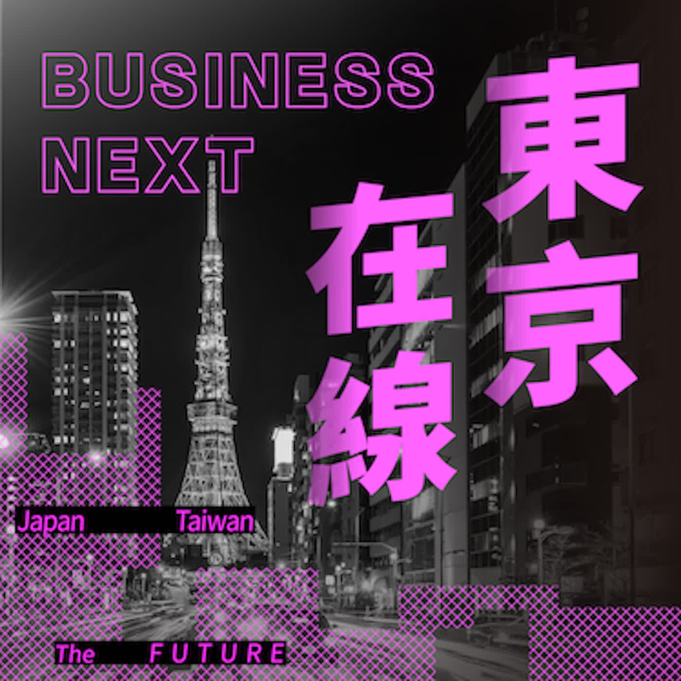 東京在線EP37_ 日本綠色轉型(GX)義務化上路,台灣企業的儲能與電網商機在哪 ?