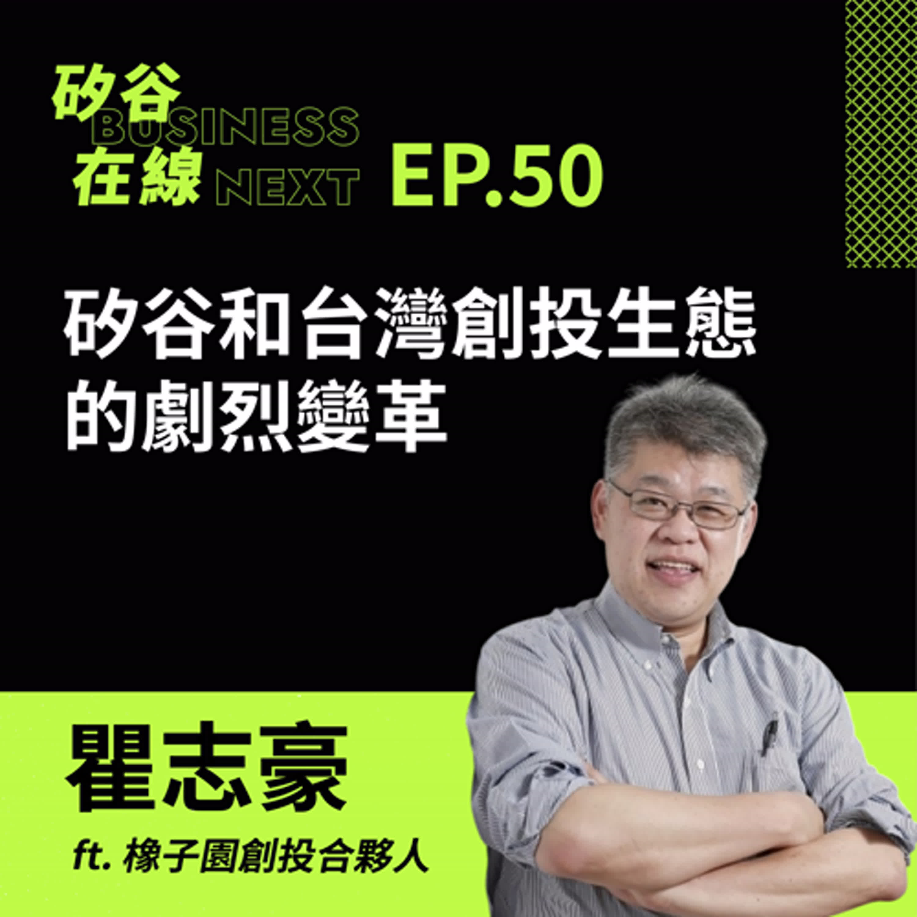 矽谷在線50. 矽谷和台灣創投生態的劇烈變革 ft.橡子園創投合夥人 瞿志豪