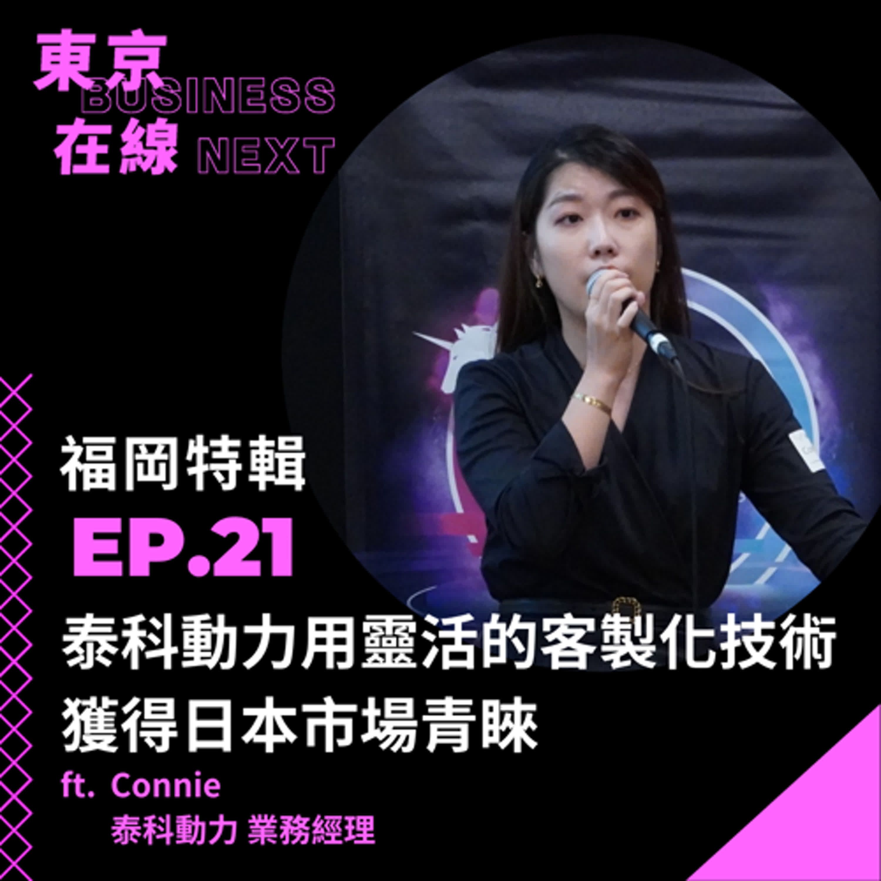 東京在線EP21_ 台灣物流機器人前進日本！泰科動力用靈活的客製化技術獲得日本市場青睞 ft. 泰科動力 業務經理 Connie