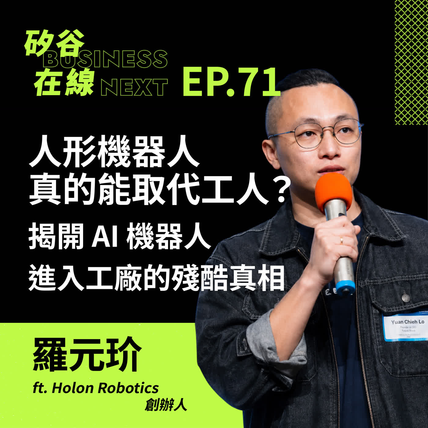 矽谷在線 EP71. 人形機器人真的能取代工人？揭開 AI 機器人進入工廠的殘酷真相 ft. Holon Robotics 創辦人 羅元玠 episode artwork