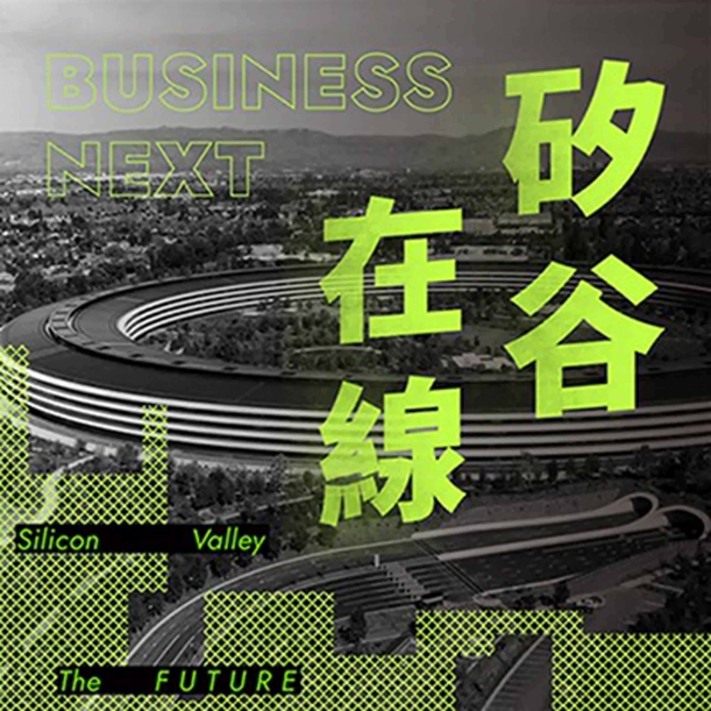 矽谷在線27. 台灣新創該如何準備自己到美國上市 ft. 美邁斯（O'Melveny & Myers）律師事務所合夥人 顧靜玉律師