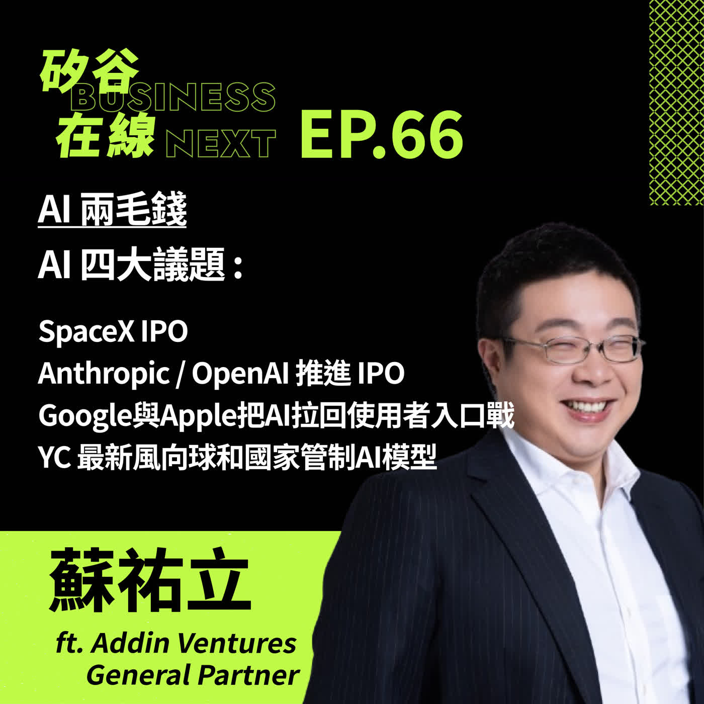 矽谷在線 66 AI兩毛錢：SpaceX IPO、Anthropic / OpenAI 推進 IPO、Google 與 Apple 把AI拉回使用者入口戰、YC 最新風向球和 國家管制AI模型