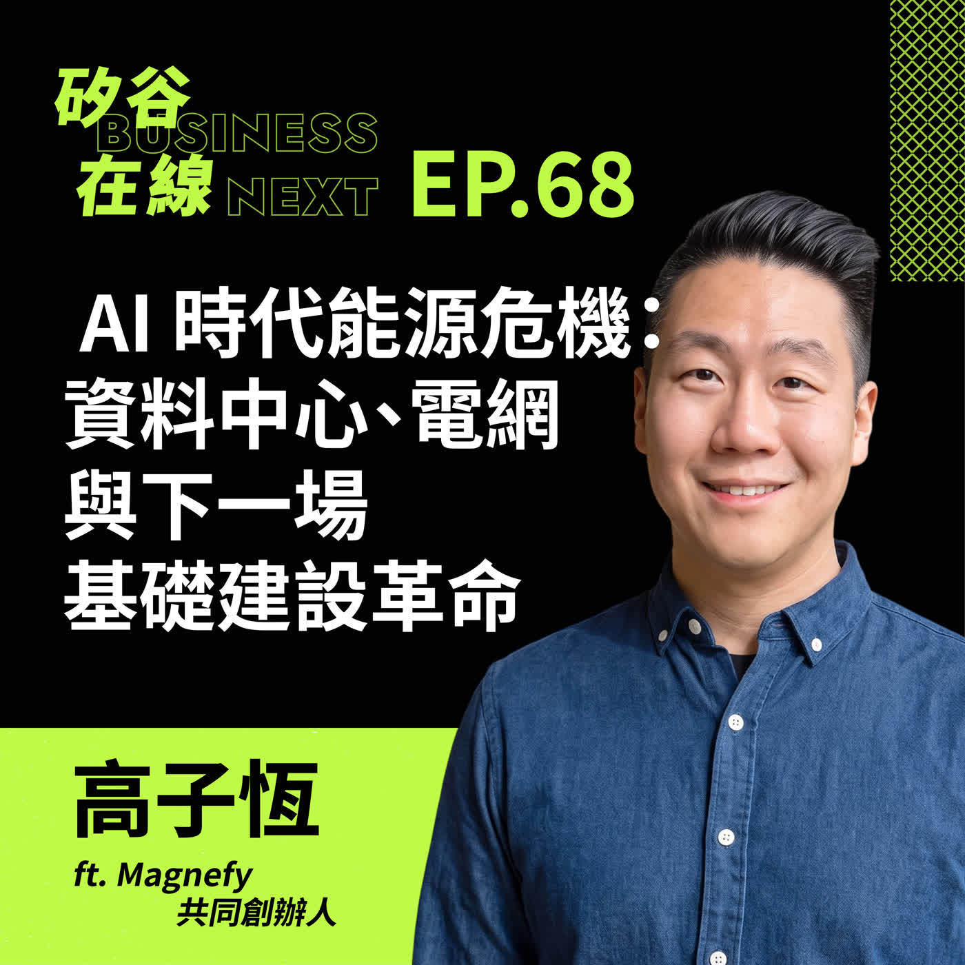 矽谷在線 EP68. AI 時代的能源危機：資料中心、電網與下一場基礎建設革命  ft. Magnefy 共同創辦人 Joseph Kao