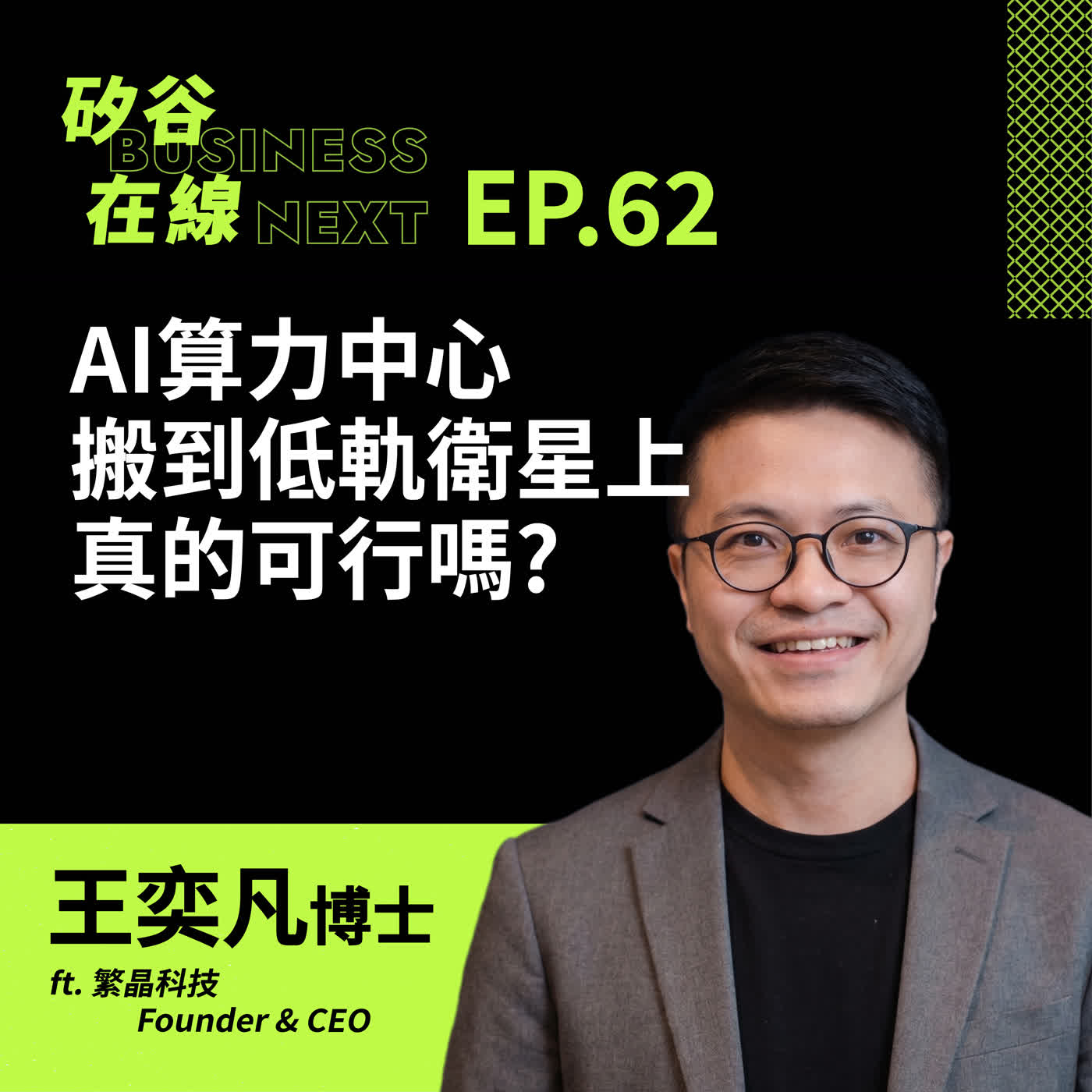 矽谷在線 EP62.  AI算力中心搬到低軌衛星上真的可行嗎?　ft. 繁晶科技創辦人 Mike 王奕凡 