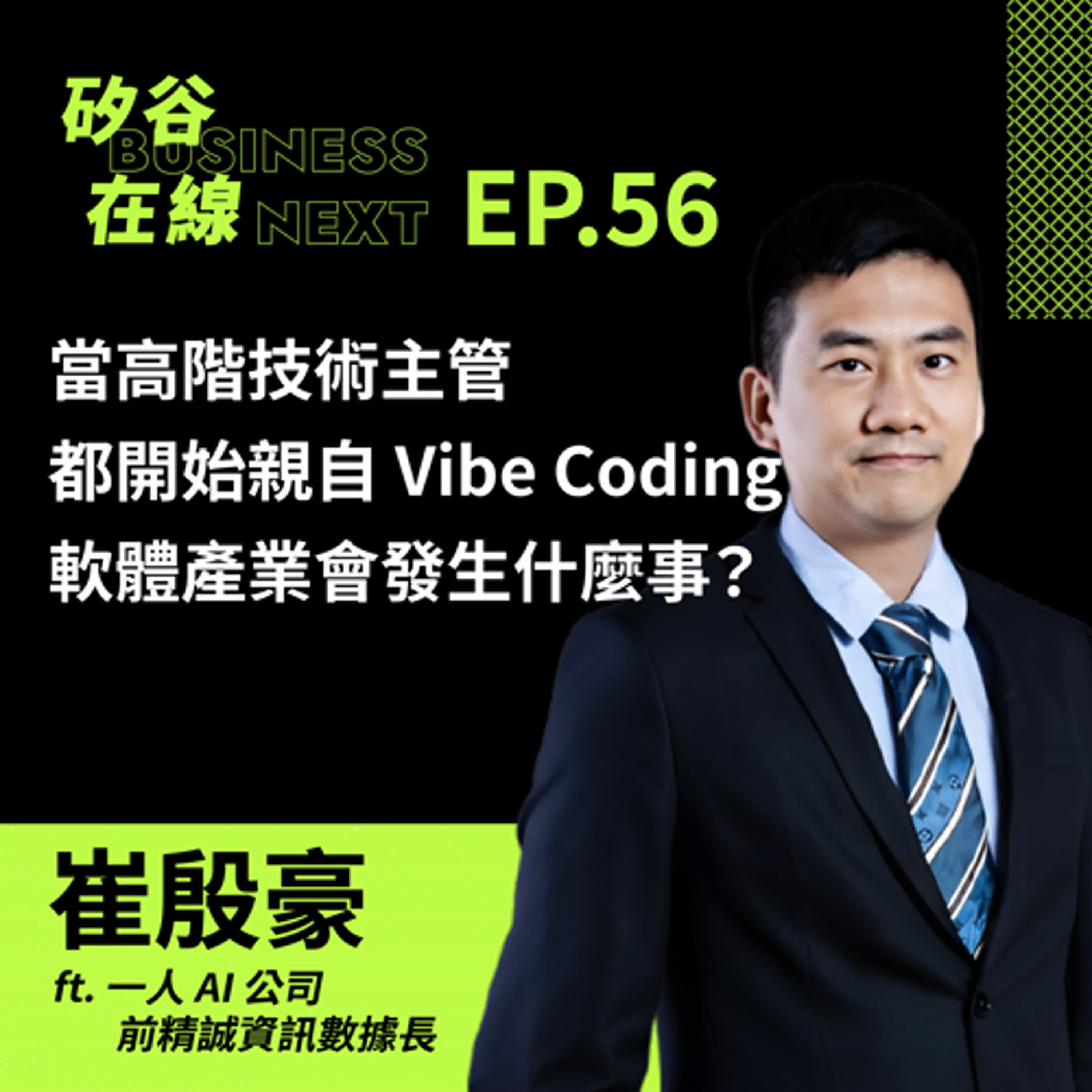 矽谷在線56. 當高階技術主管都開始親自 Vibe Coding，軟體產業會發生什麼事？ ft. 一人AI公司+前精誠資訊數據長 崔殷豪