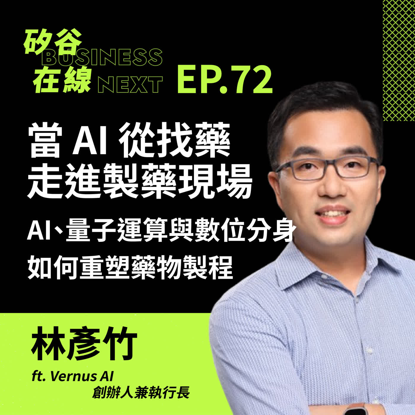 矽谷在線 EP72. 當 AI 從找藥走進製藥現場：AI、量子運算與數位分身如何重塑藥物製程？ ft. Vernus AI 創辦人兼執行長 林彥竹 Jimmy