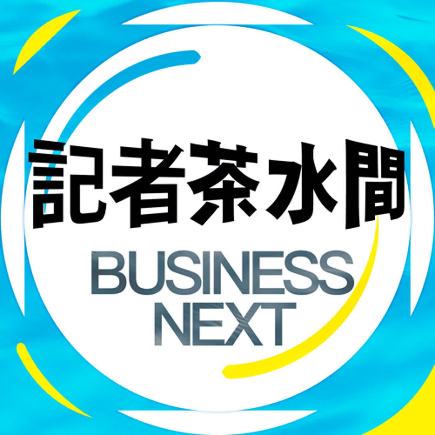 數位時代 Business Next