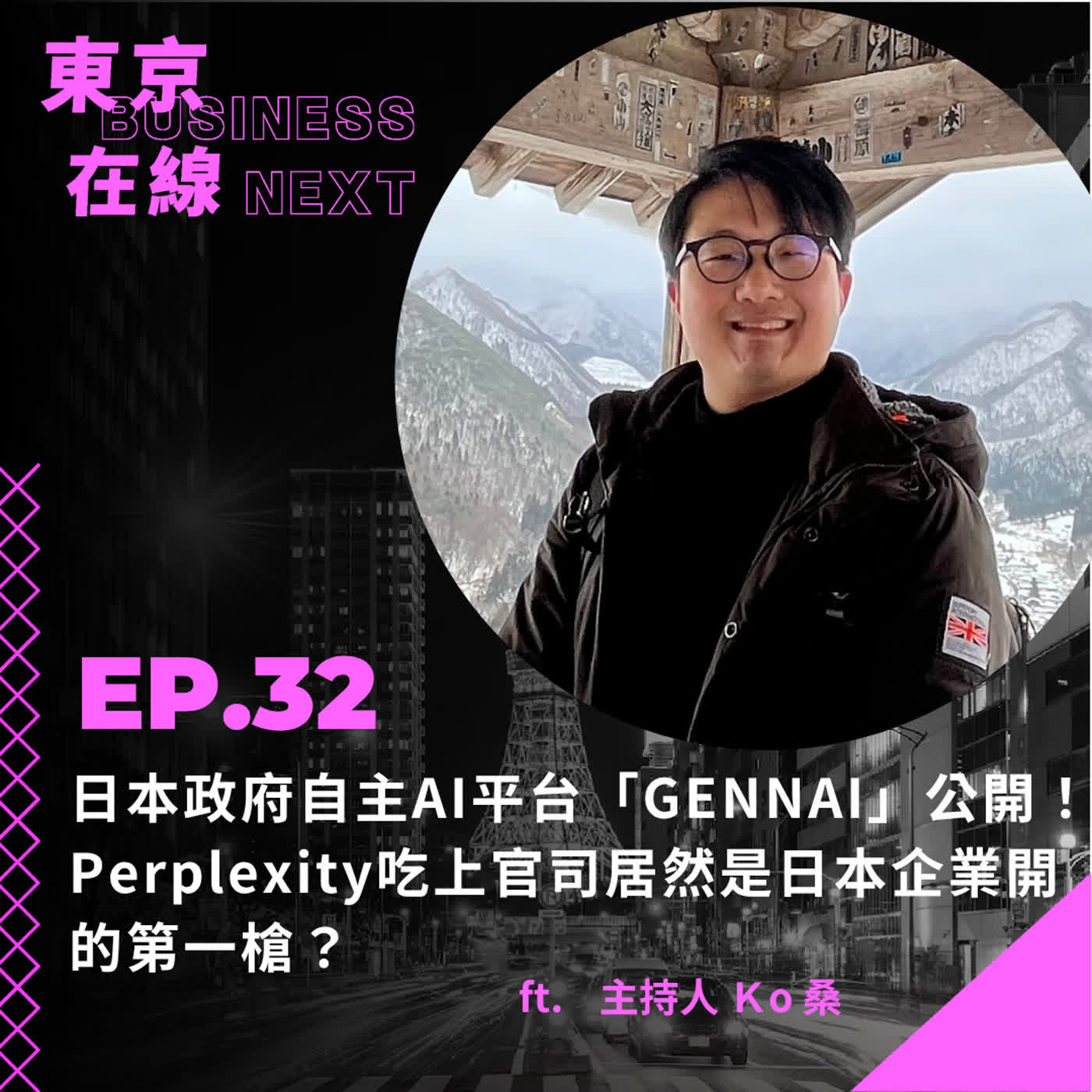 東京在線EP33_ 日本政府自主AI平台「GENNAI」公開！Perplexity吃上官司居然是日本企業開的第一槍?