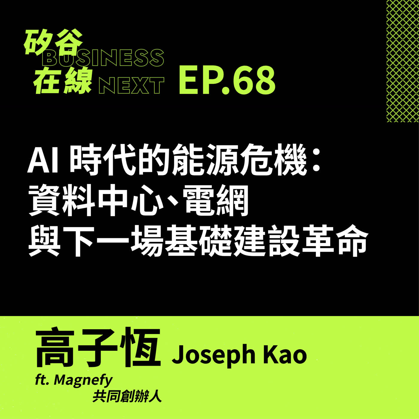 矽谷在線 EP68. AI 時代的能源危機:資料中心、電網與下一場基礎建設革命 ft. Magnefy 共同創辦人 Joseph Kao Episode cover