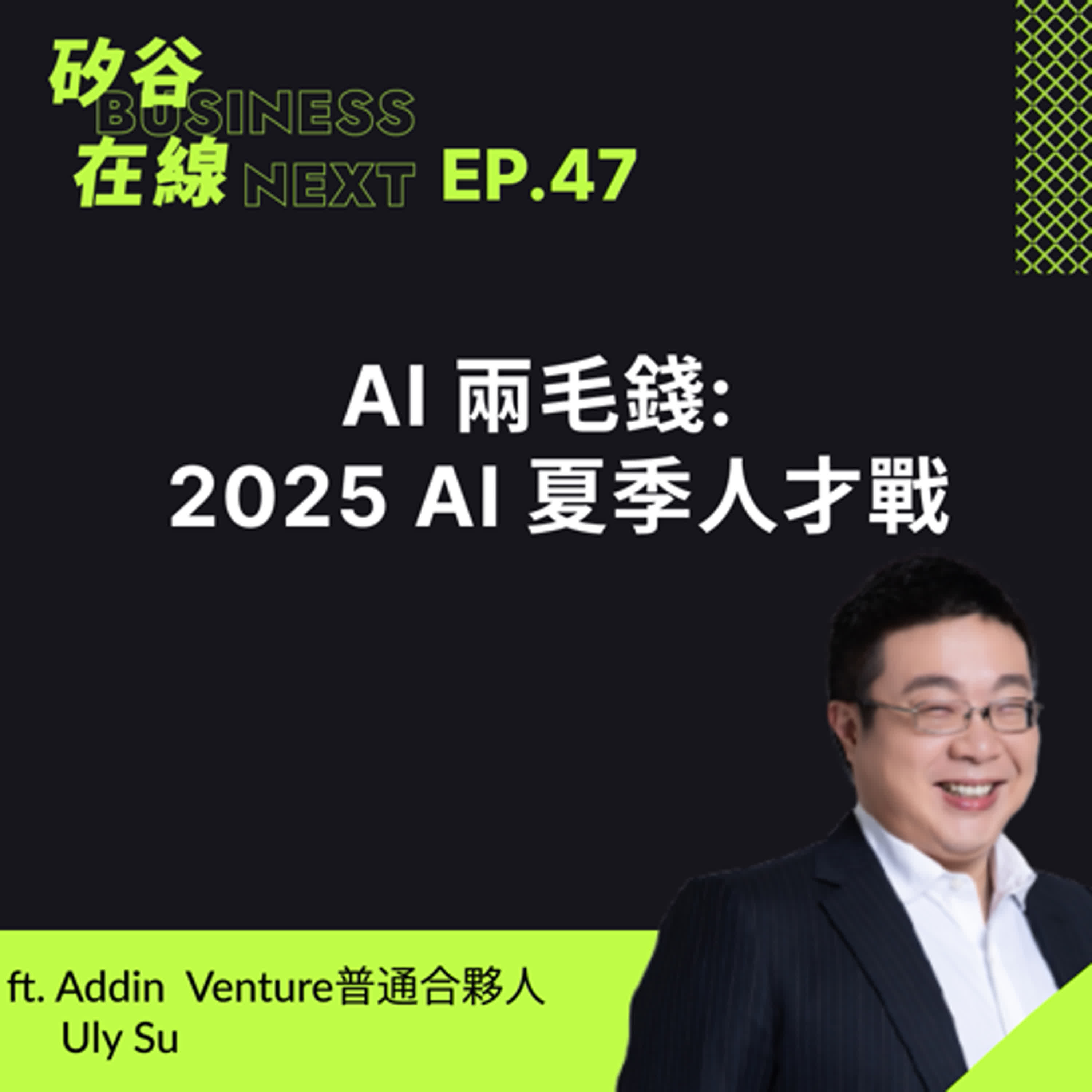 矽谷在線47. AI 兩毛錢: 2025 AI 夏季人才戰: Windsurf 併購案、Scale AI 投資案、10000倍工程師和2億美金年薪，和矽谷裁員潮