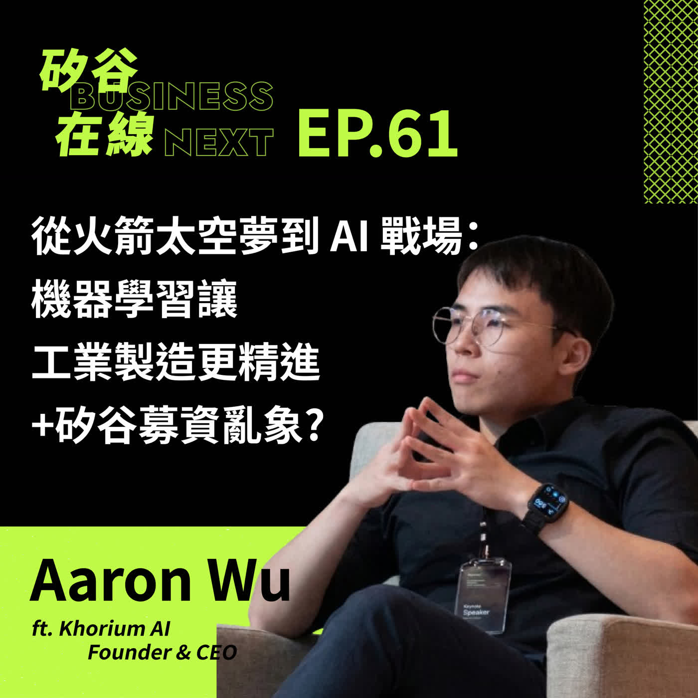 矽谷在線61. 從火箭太空夢到 AI 戰場：機器學習讓工業製造更精進+矽谷募資亂象?　ft. Khorium AI 創辦人 Aaron Wu