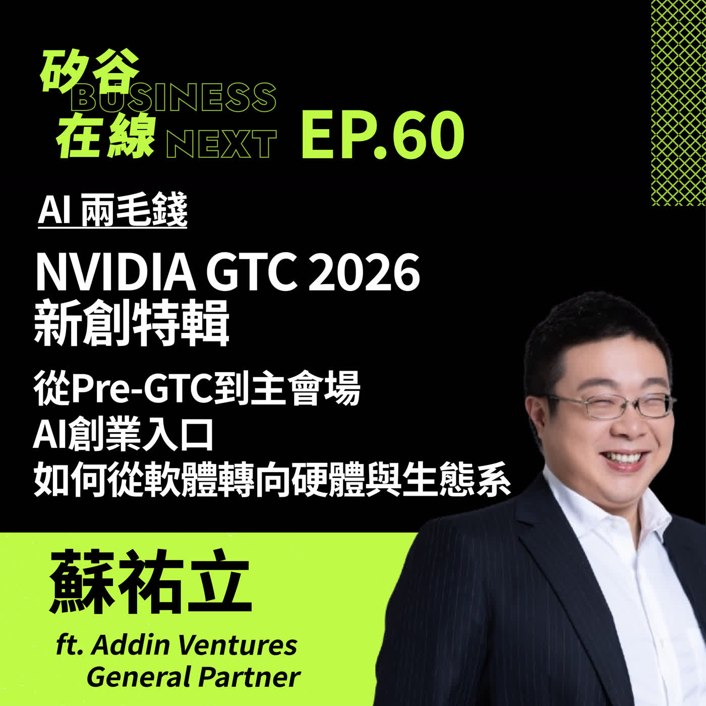 矽谷在線 60 AI兩毛錢: NVIDIA GTC 2026 新創特輯: 從Pre-GTC到主會場，AI創業入口如何從軟體轉向硬體與生態系