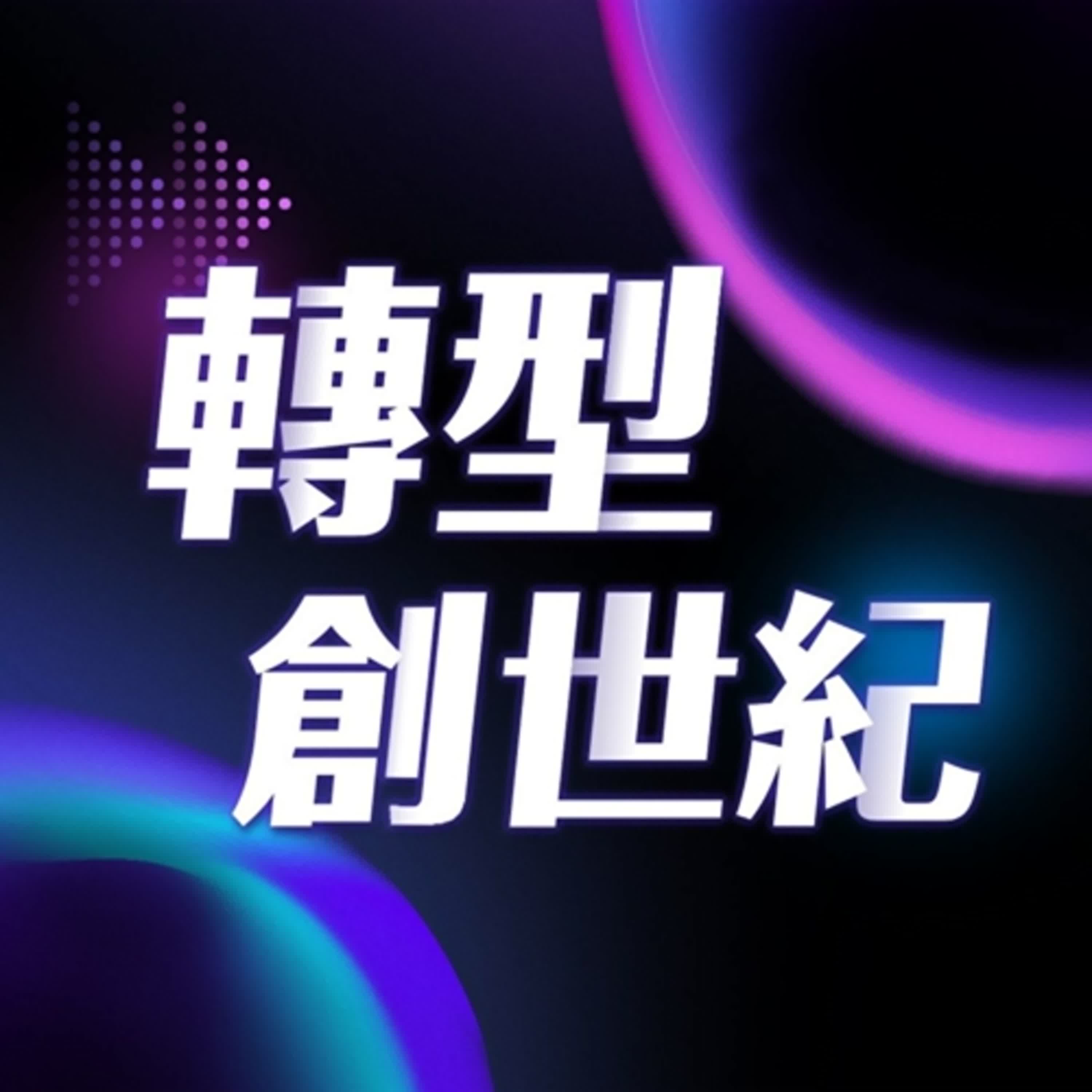 轉型創世紀 EP4. 矽谷級加速器Plug and Play落腳桃園：桃園布局創業生態系 從0到N引領青年打入全球市場 ft. 金志聿 桃園市政府副秘書長