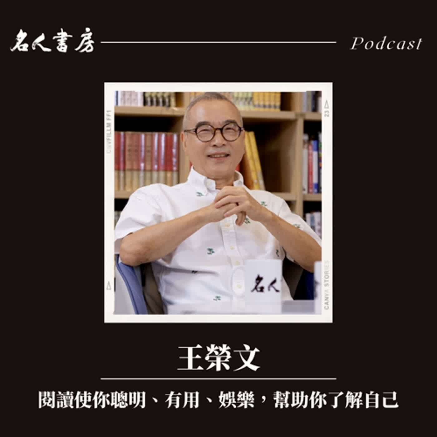 EP72｜王榮文：閱讀使你聰明、有用、娛樂，幫助你了解自己