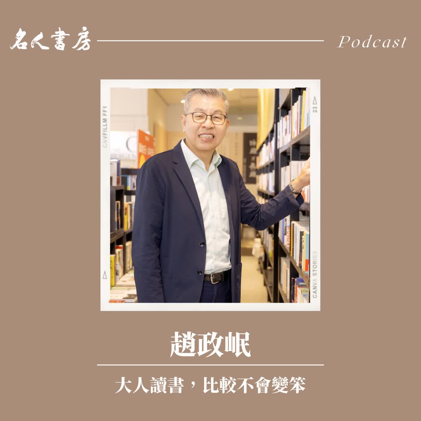 EP93|趙政岷:大人讀書,比較不會變笨