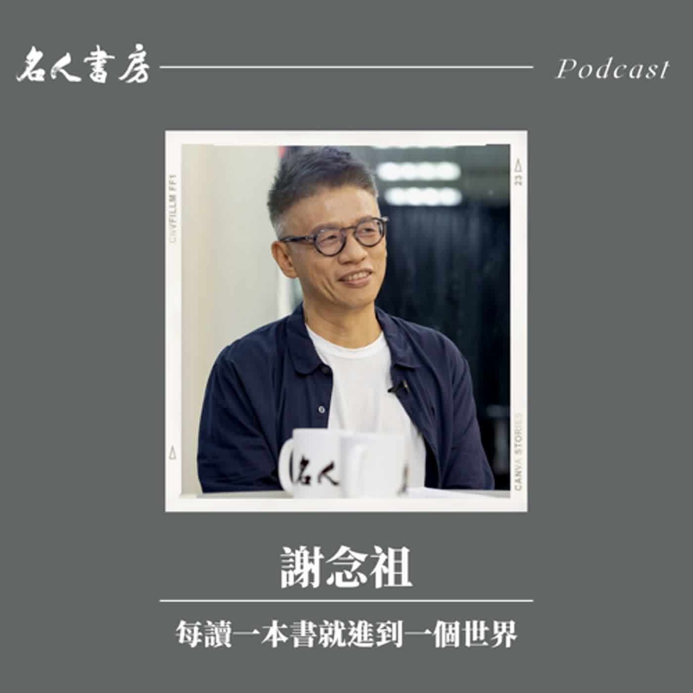 EP74｜謝念祖：每讀一本書就進到一個世界