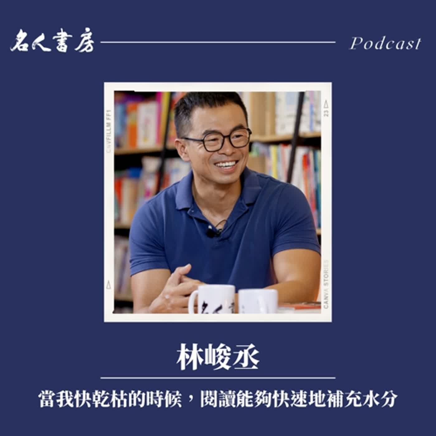 EP73｜林峻丞：當我快乾枯的時候，閱讀能夠快速地補充水分