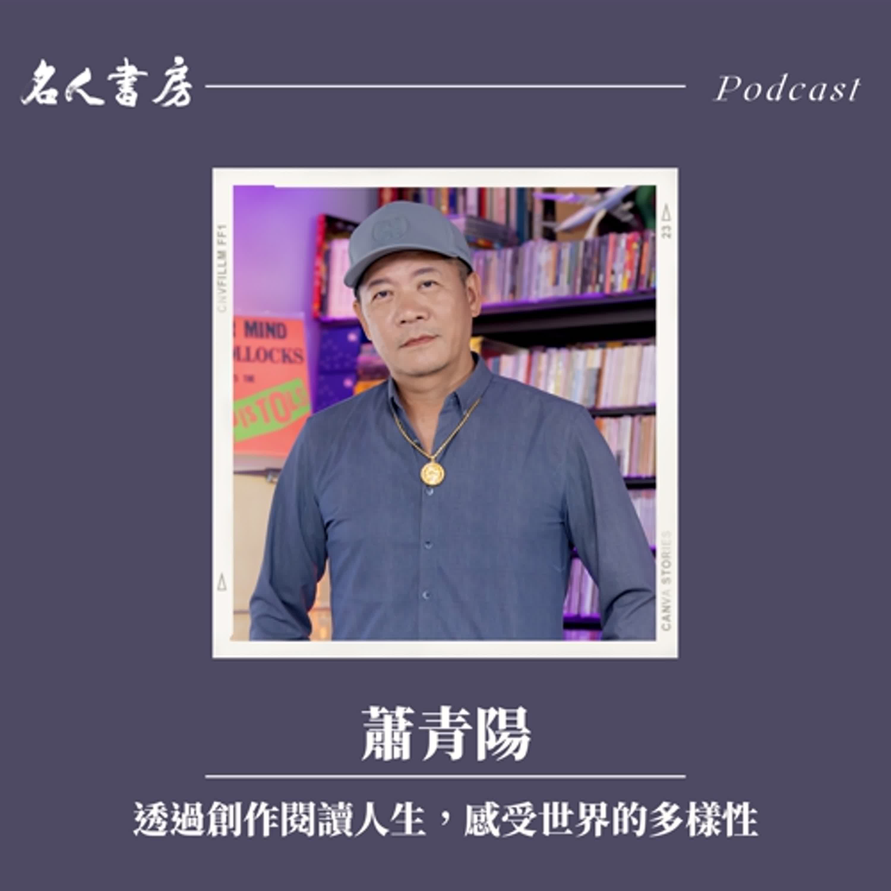 EP76｜蕭青陽：透過創作閱讀人生，感受世界的多樣性