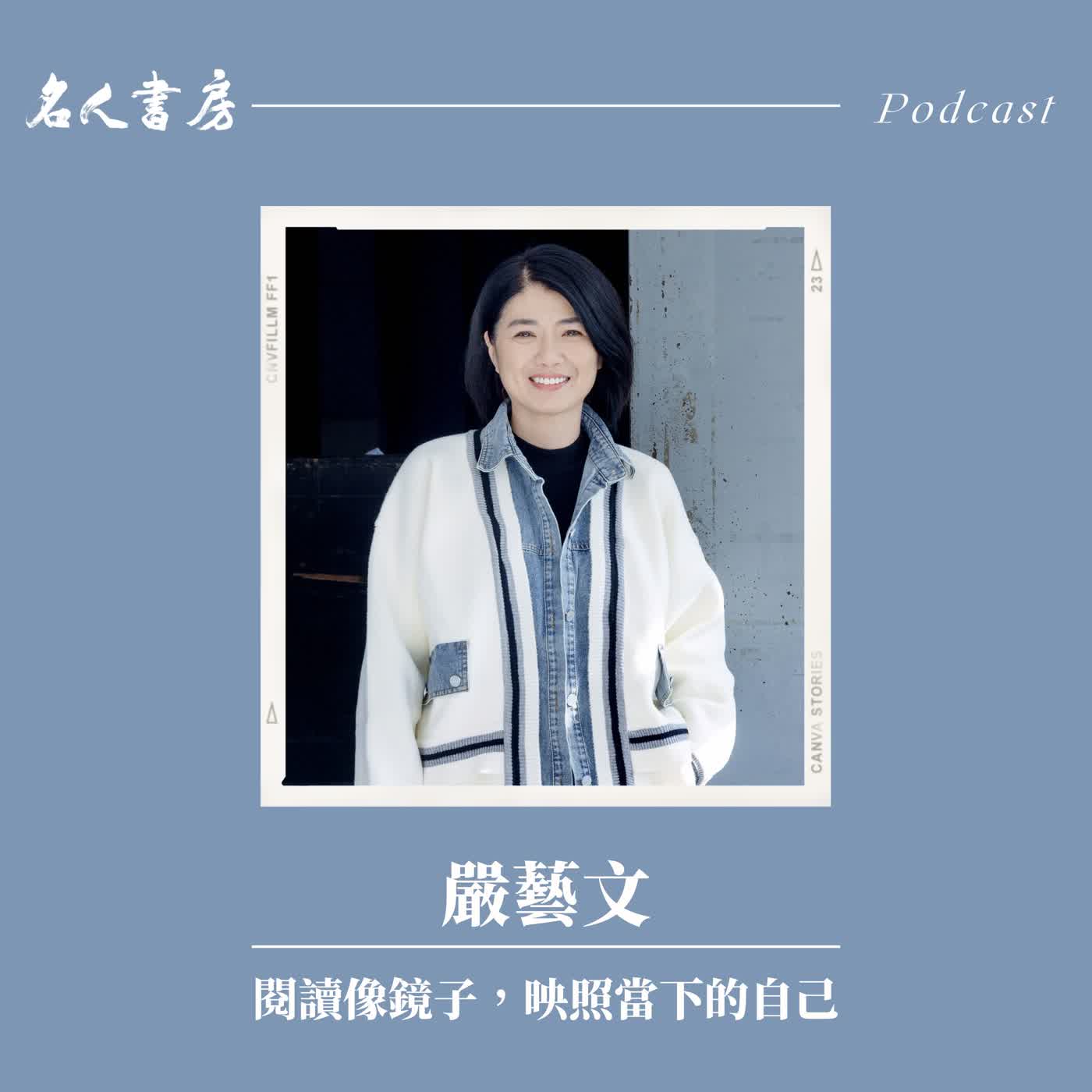 EP92|嚴藝文:閱讀像鏡子,映照當下的自己