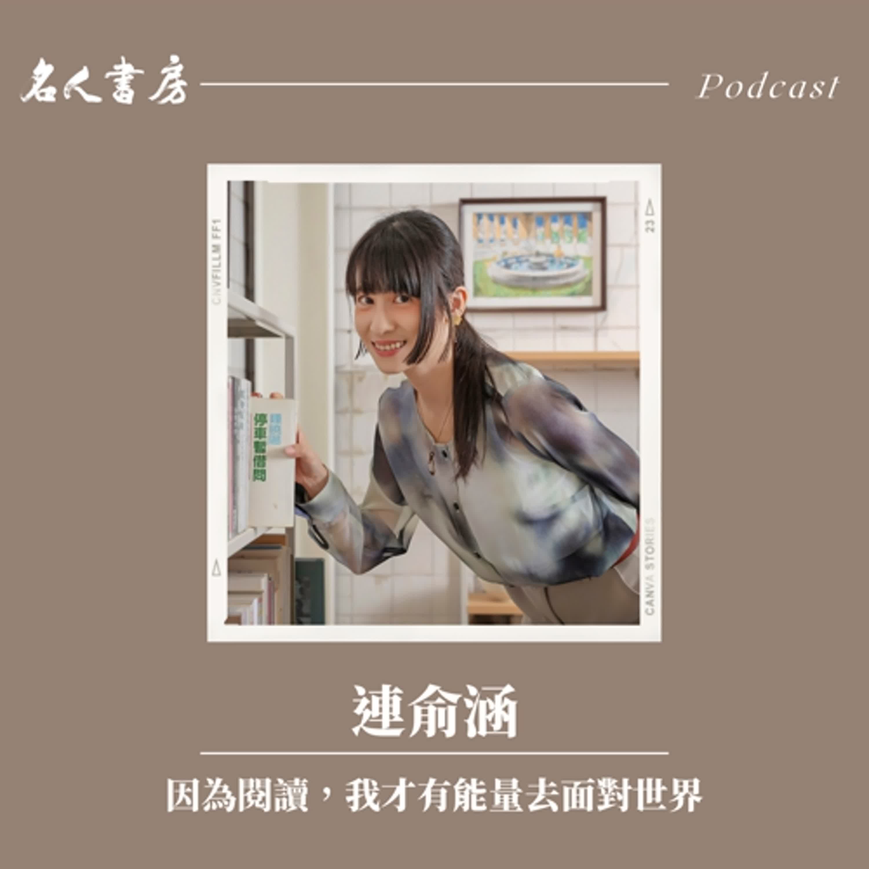 EP87｜連俞涵：因為閱讀，我才有能量去面對世界