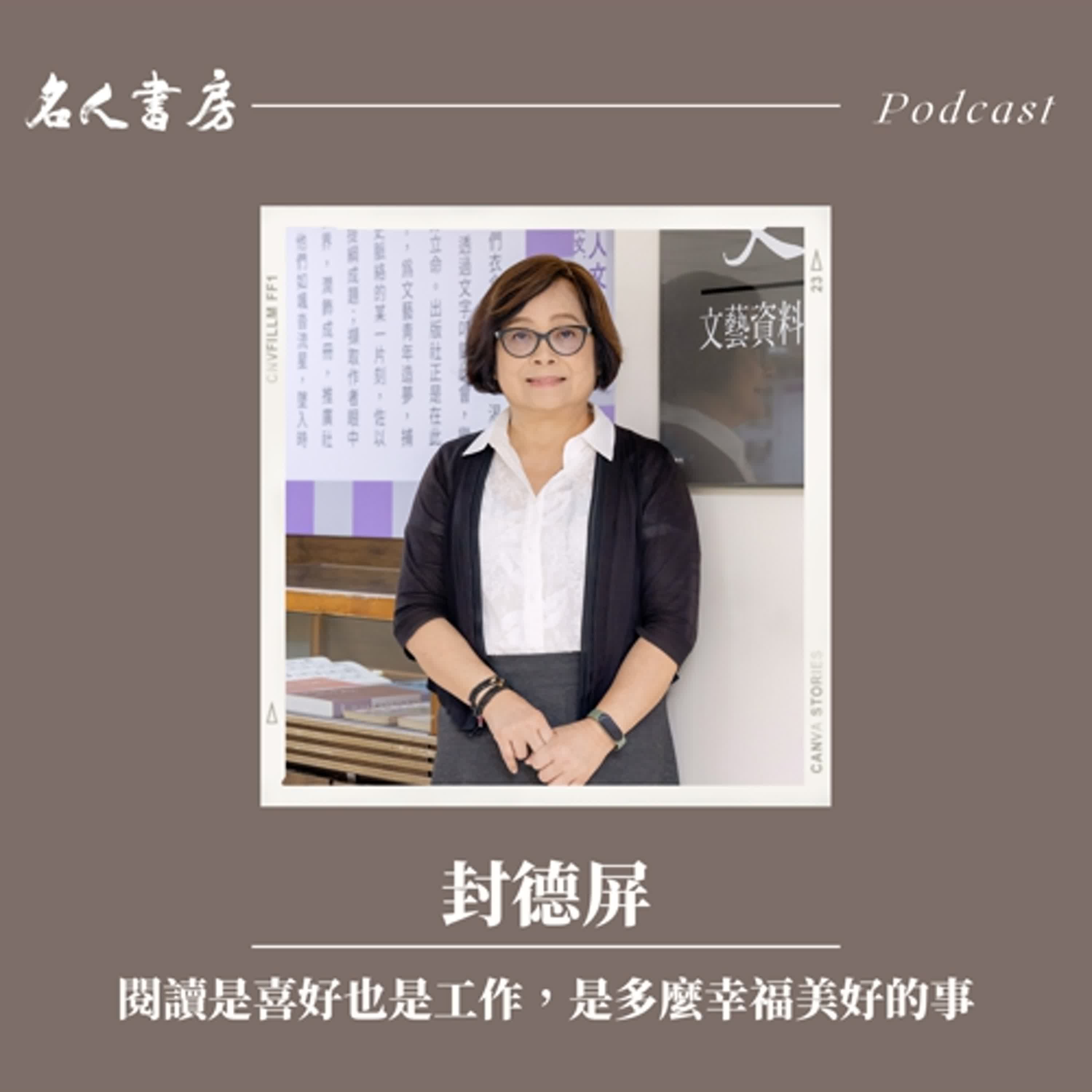EP84｜封德屏：閱讀是喜好也是工作，是多麼幸福美好的事