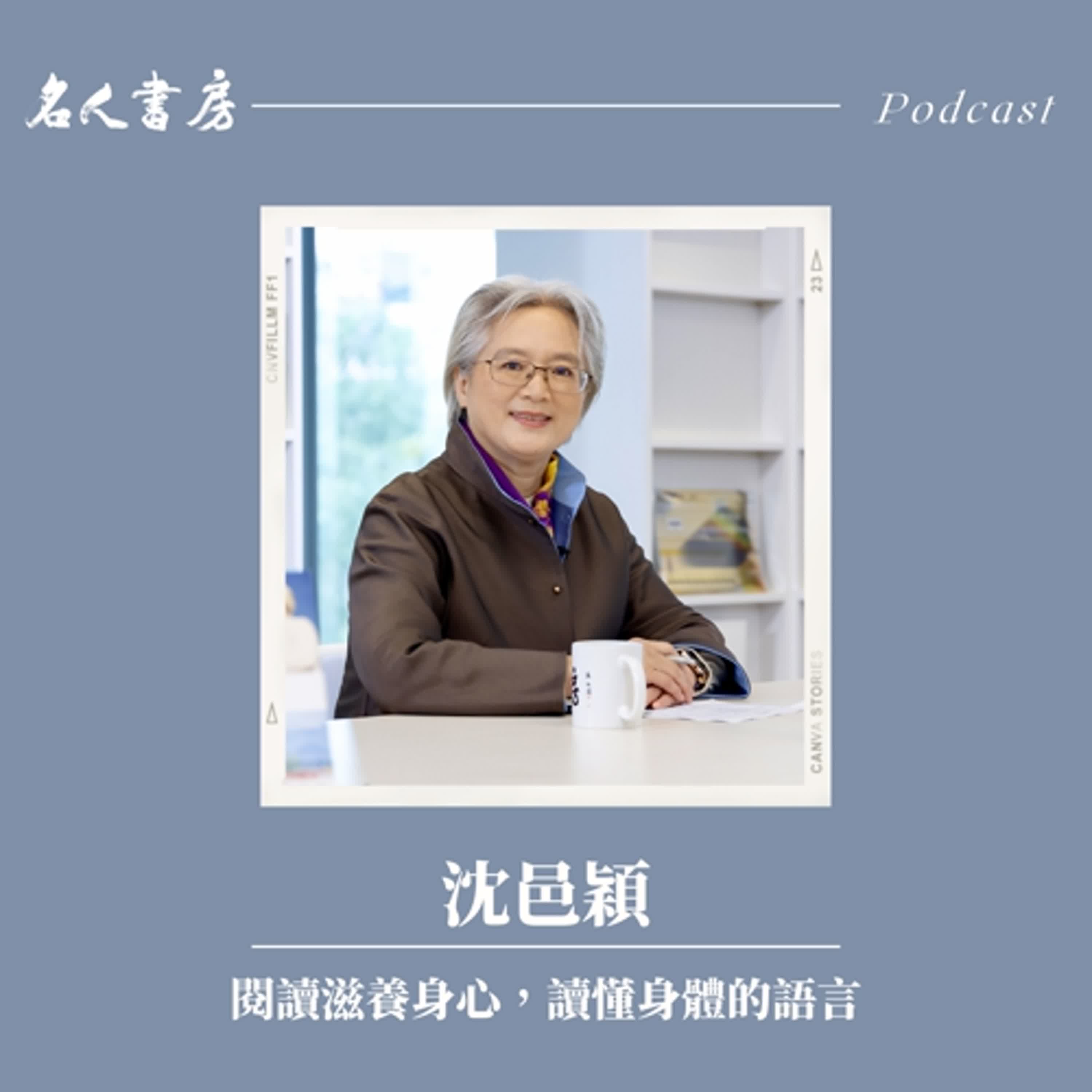 EP89｜沈邑穎：閱讀滋養身心，讀懂身體的語言