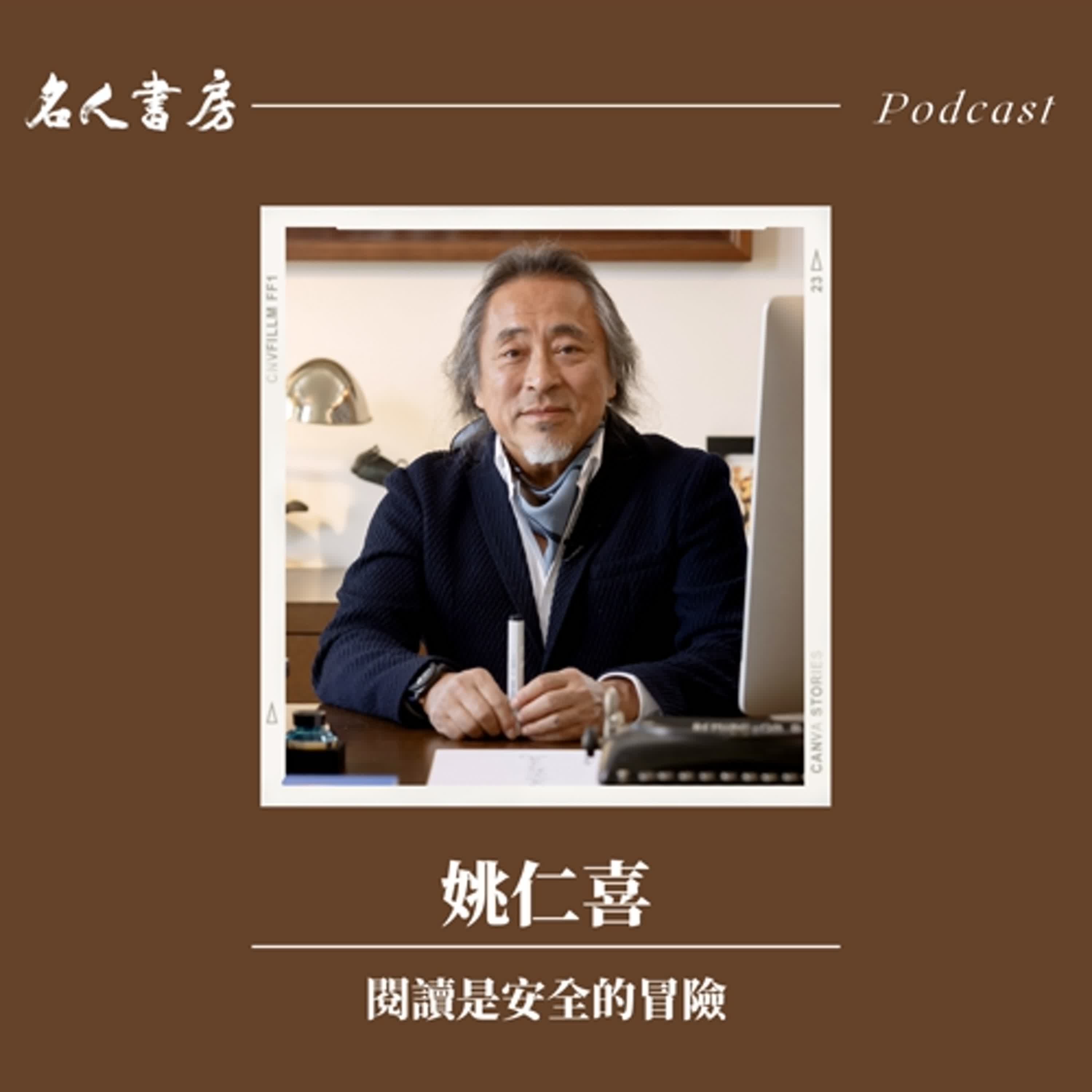 EP91｜姚仁喜：閱讀是安全的冒險