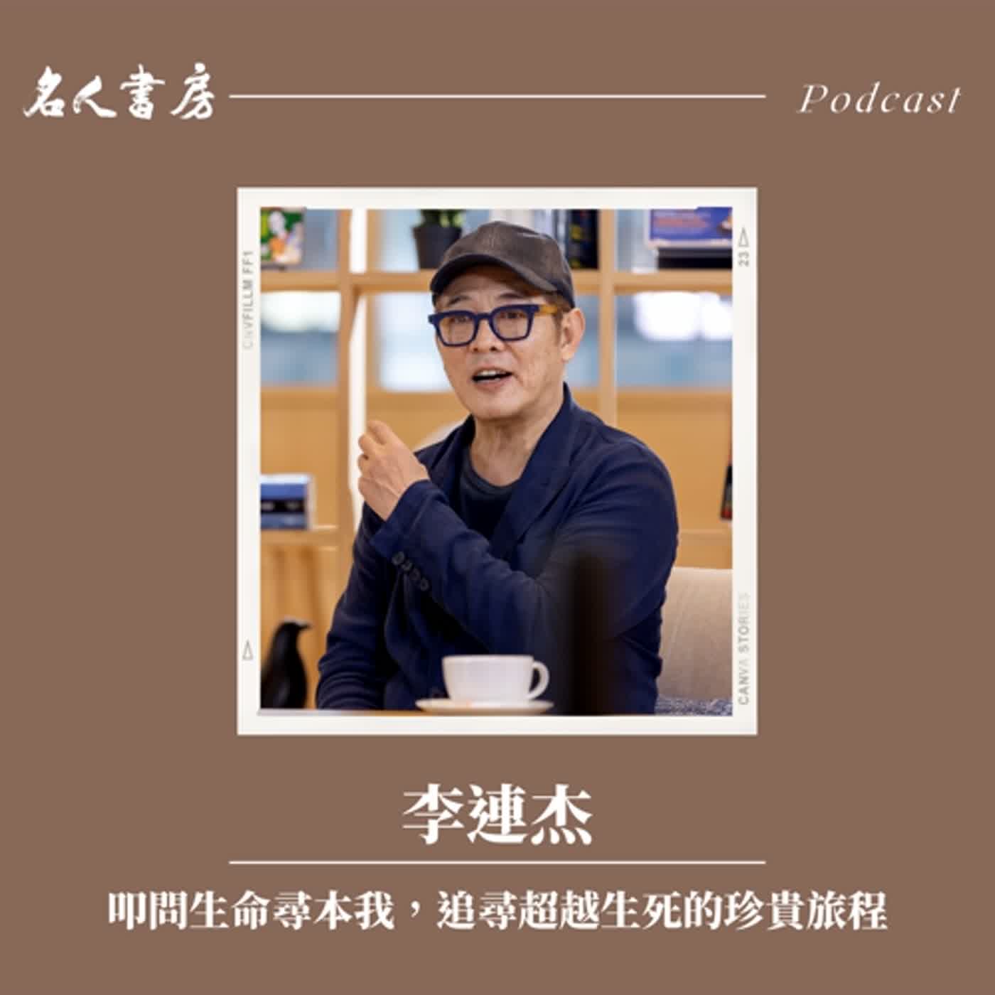 EP66｜李連杰：叩問生命尋本我，追尋超越生死的珍貴旅程