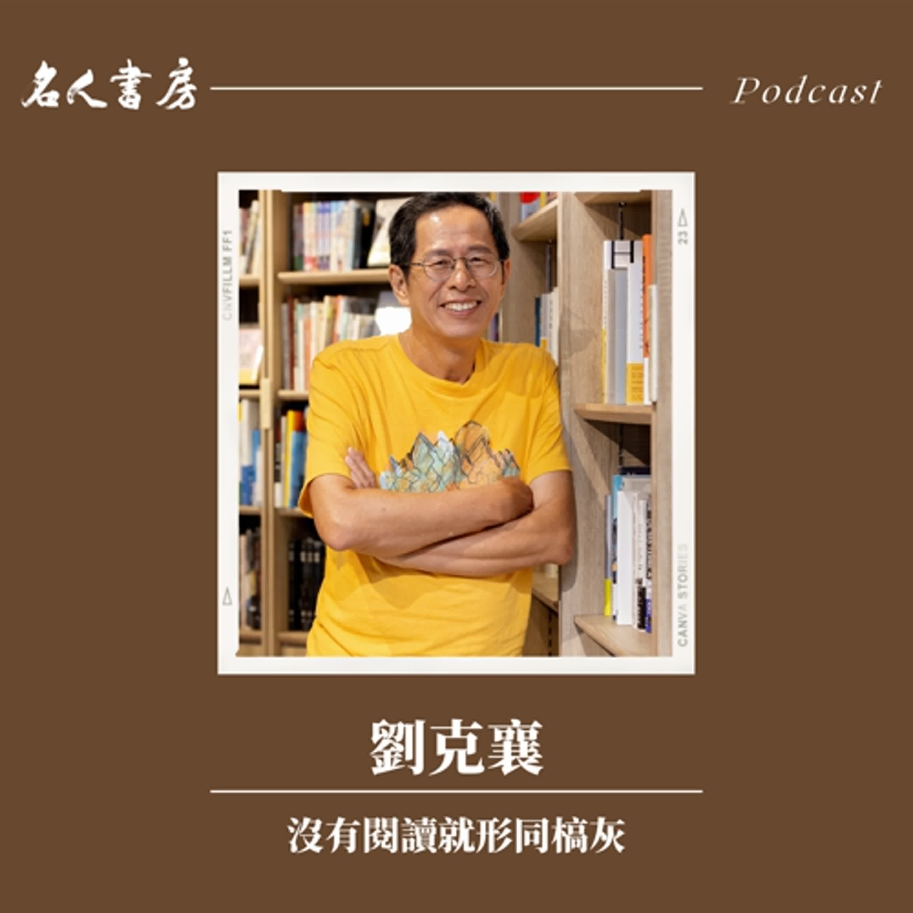 EP82｜劉克襄：沒有閱讀就形同槁灰