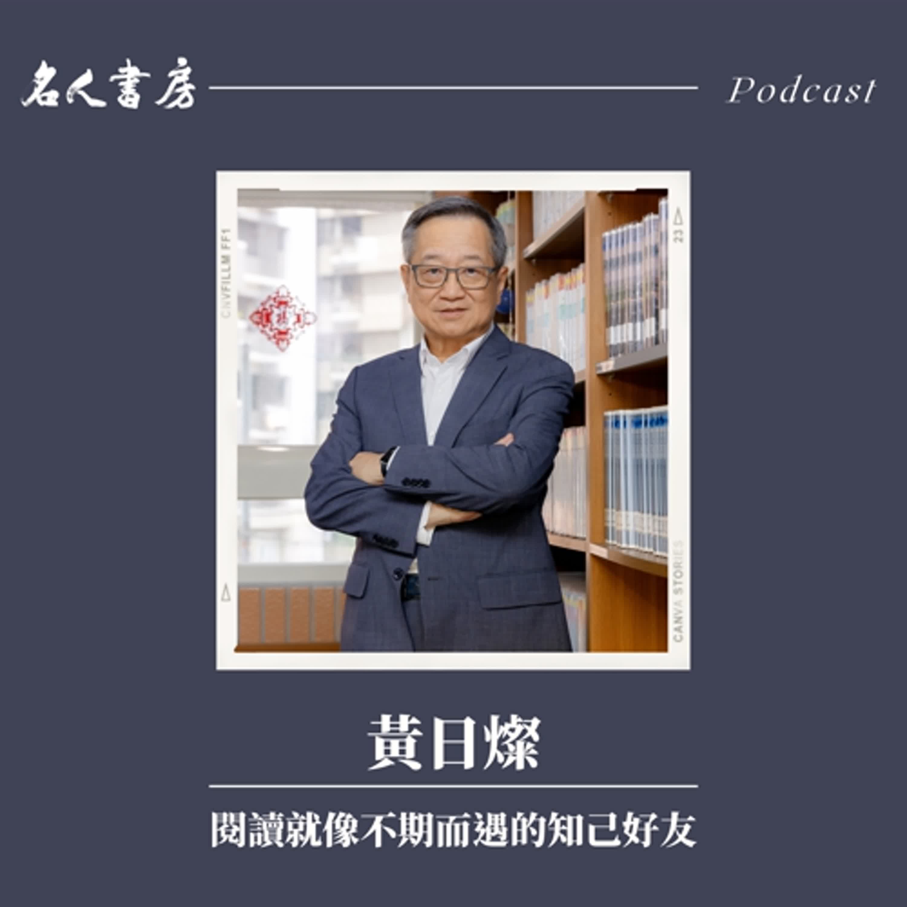 EP83｜黃日燦：閱讀就像不期而遇的知己好友