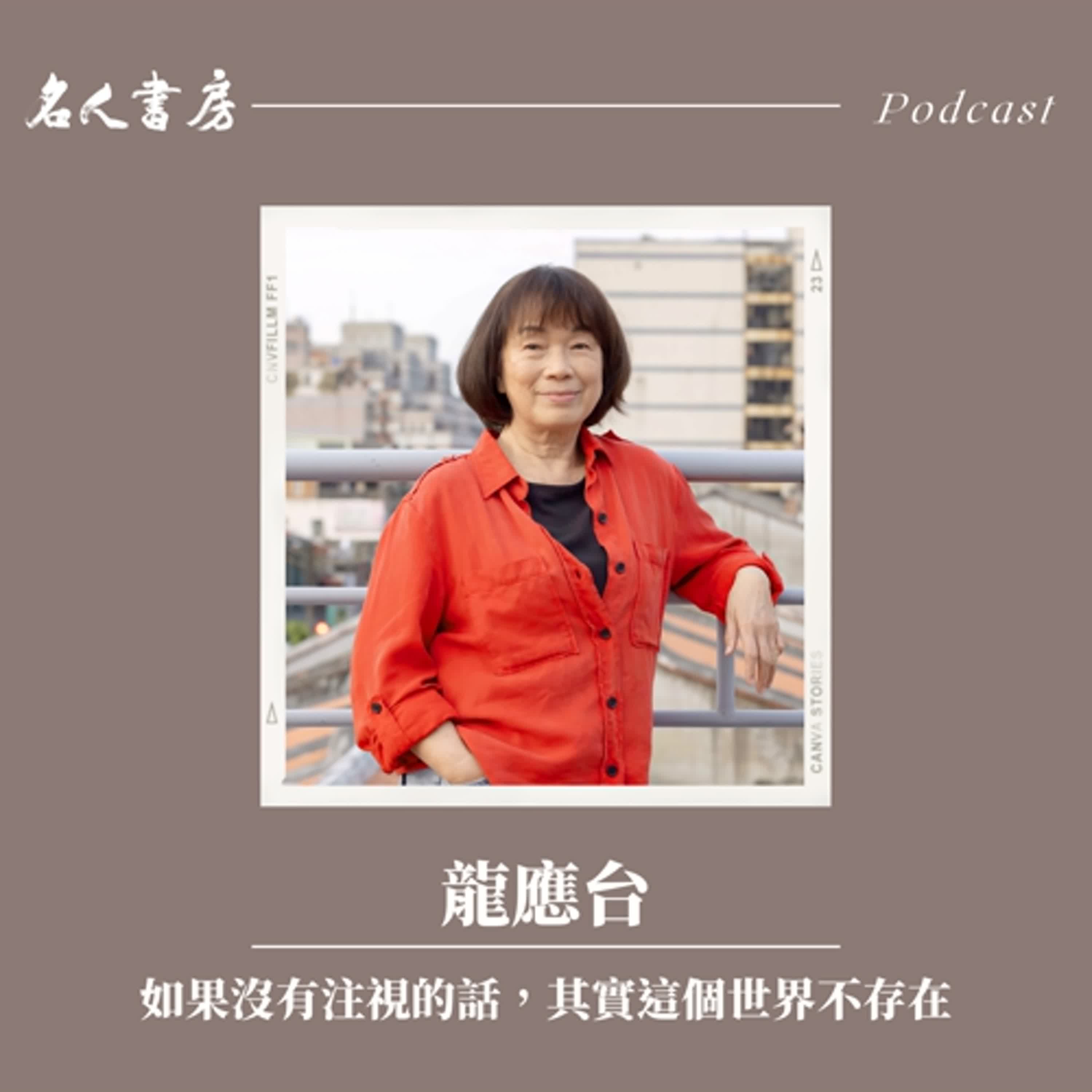 EP80｜龍應台：如果沒有注視的話，其實這個世界不存在