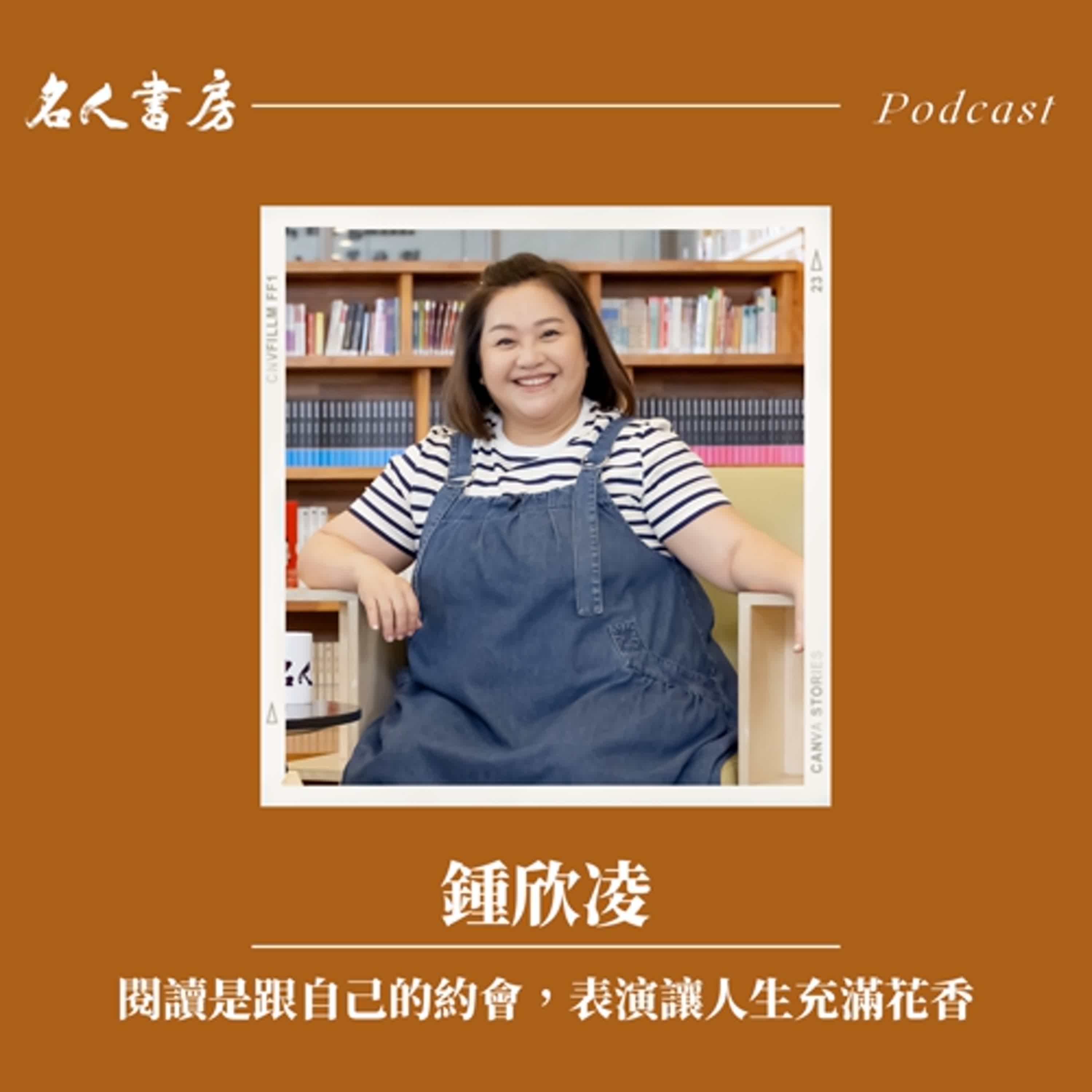 EP81｜鍾欣凌：閱讀是跟自己的約會，表演讓人生充滿花香