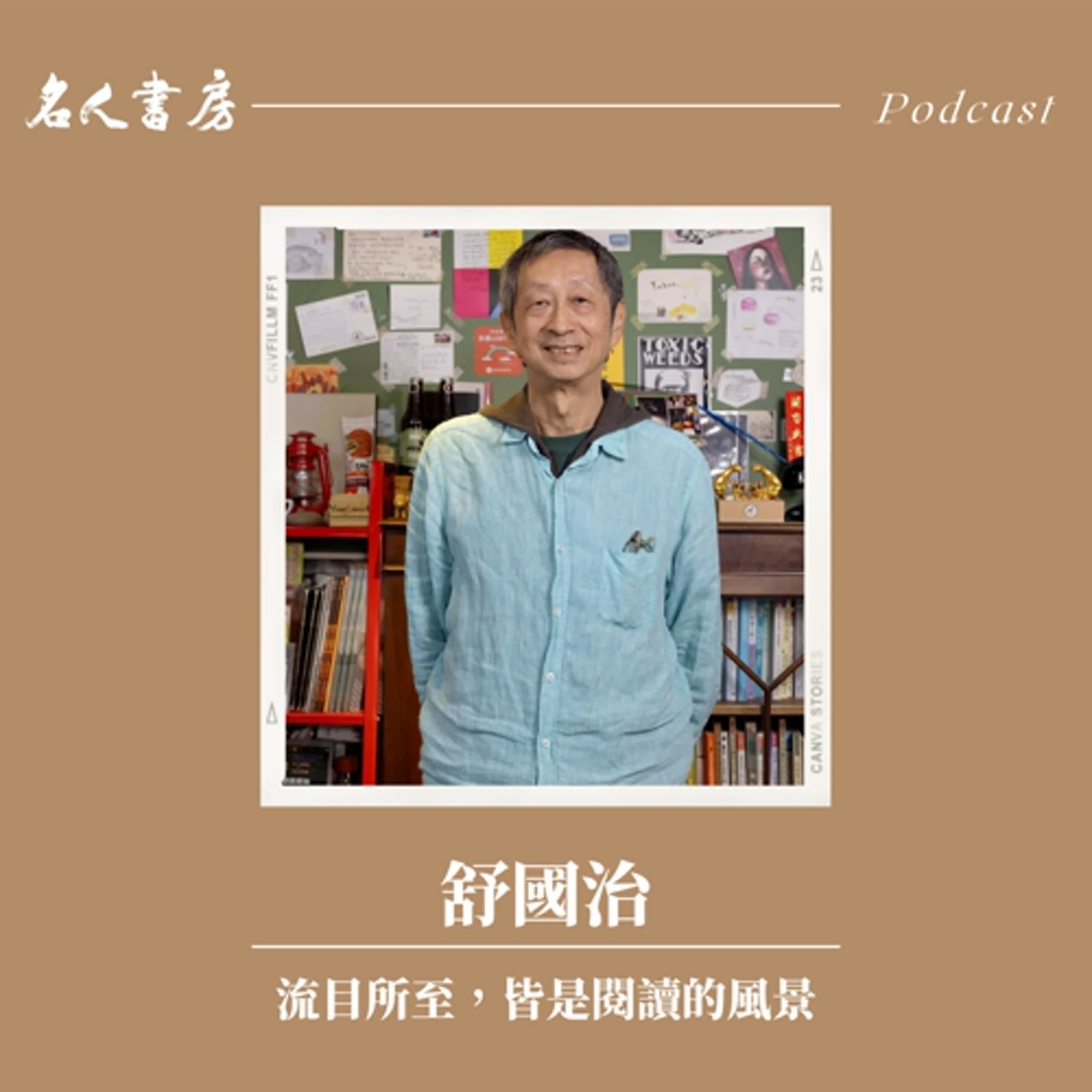 EP90｜舒國治：流目所至，皆是閱讀的風景