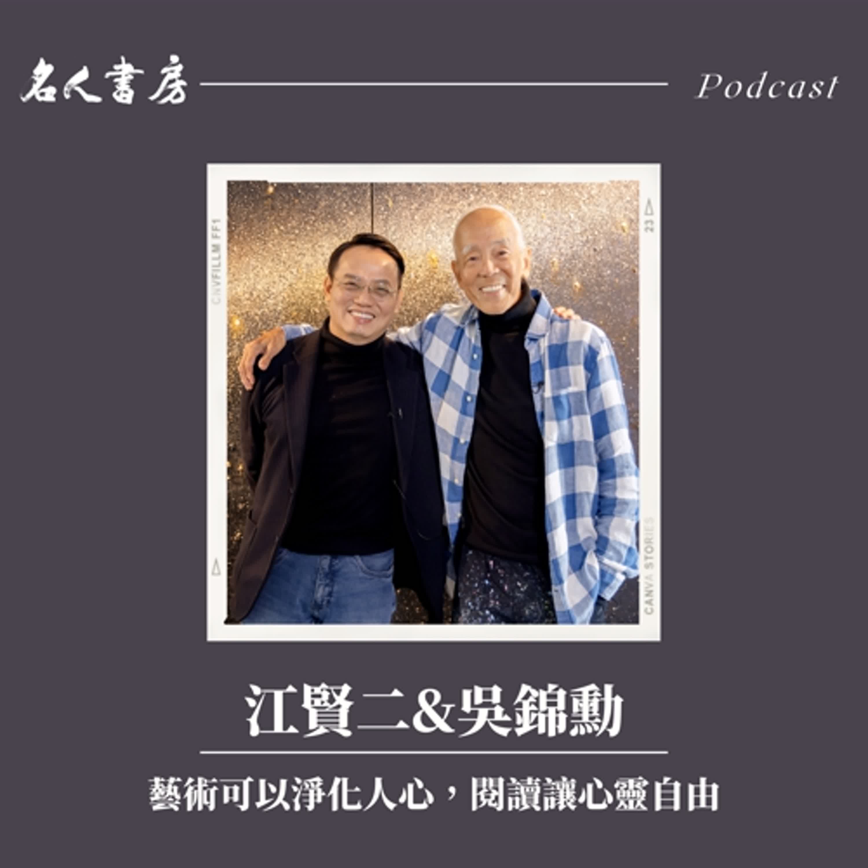 EP79｜江賢二、吳錦勳：藝術可以淨化人心，閱讀讓心靈自由