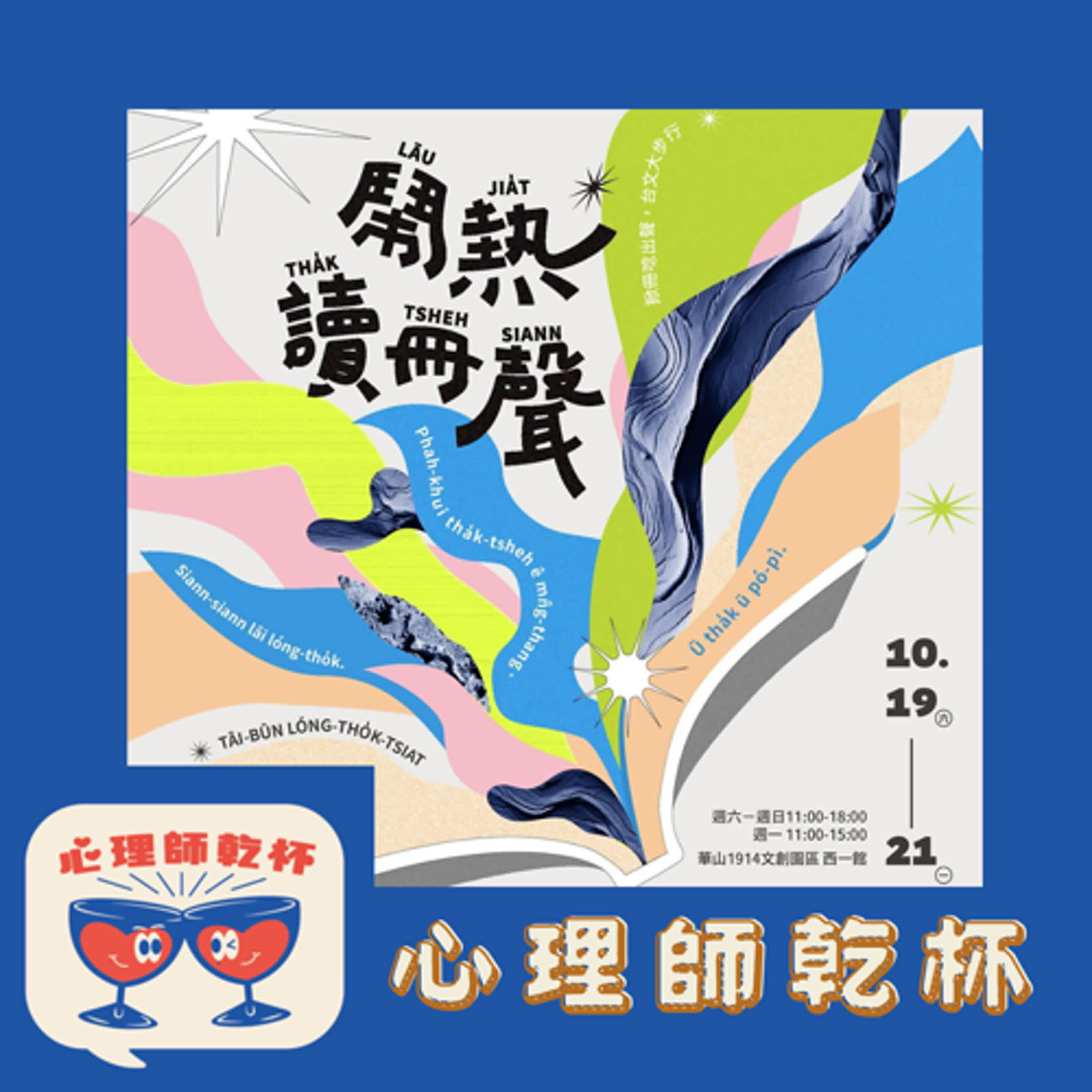 #200.[台文朗讀節]語言、認同與文化傳承。ft.聯經出版─涂豐恩總編