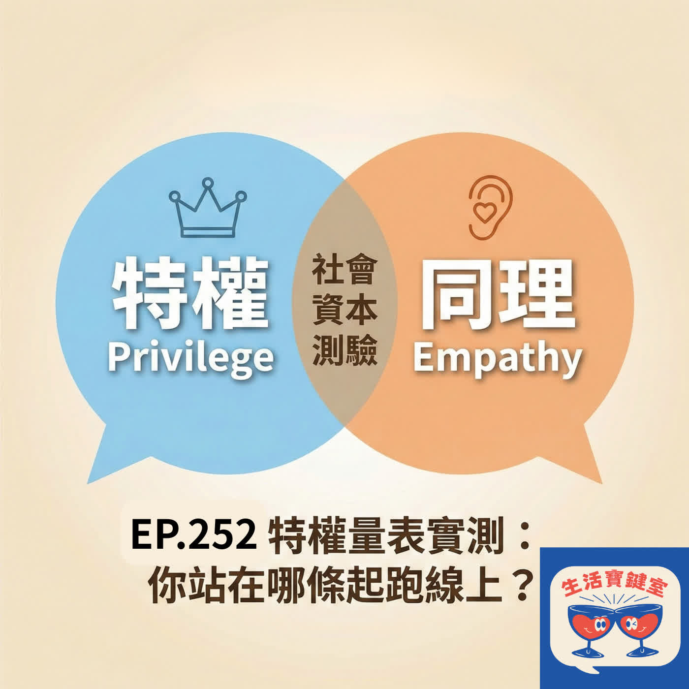 ＃252.測測看你的起跑點在哪？挑戰「台灣特權量表」：原來這些都算特權？
