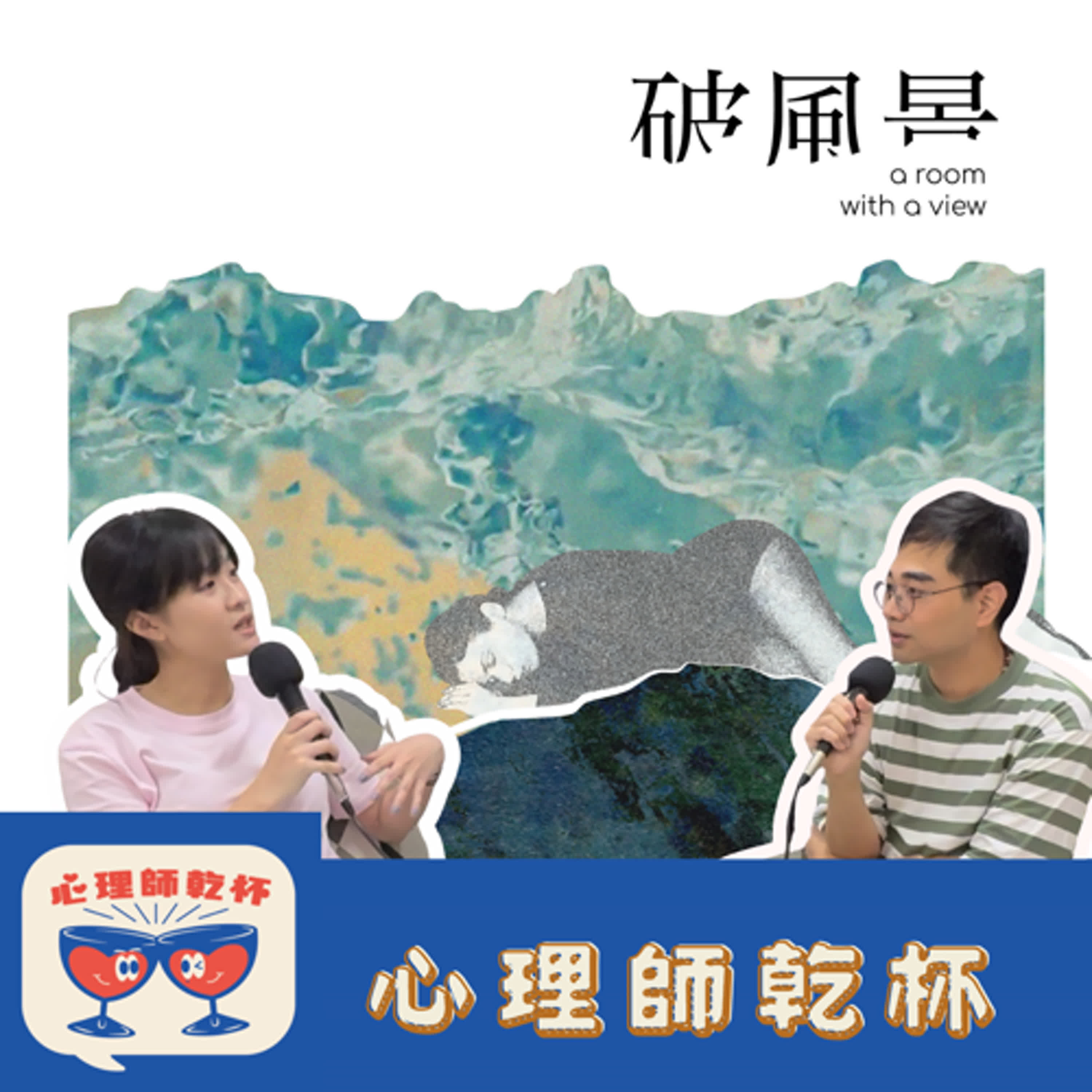 ＃239. 重返創傷和愛並存的場所，認回力量與自我的旅程。ft.[萬歲家庭]導演 吳念樺