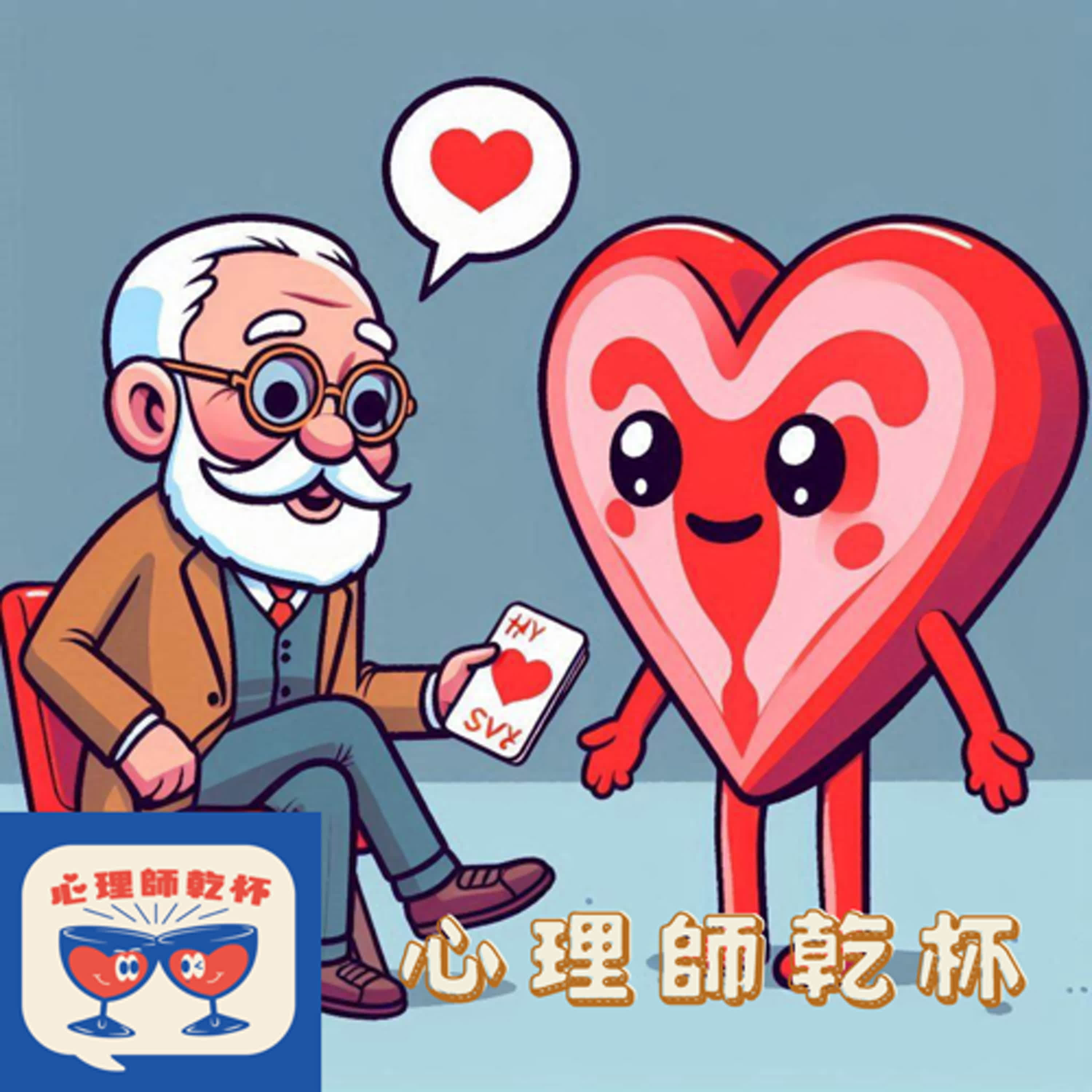 ＃224[拜訪心理人]精神分析究竟在談什麼？現代分析師在思考什麼？ft. 洪毅軍諮商心理師 episode artwork
