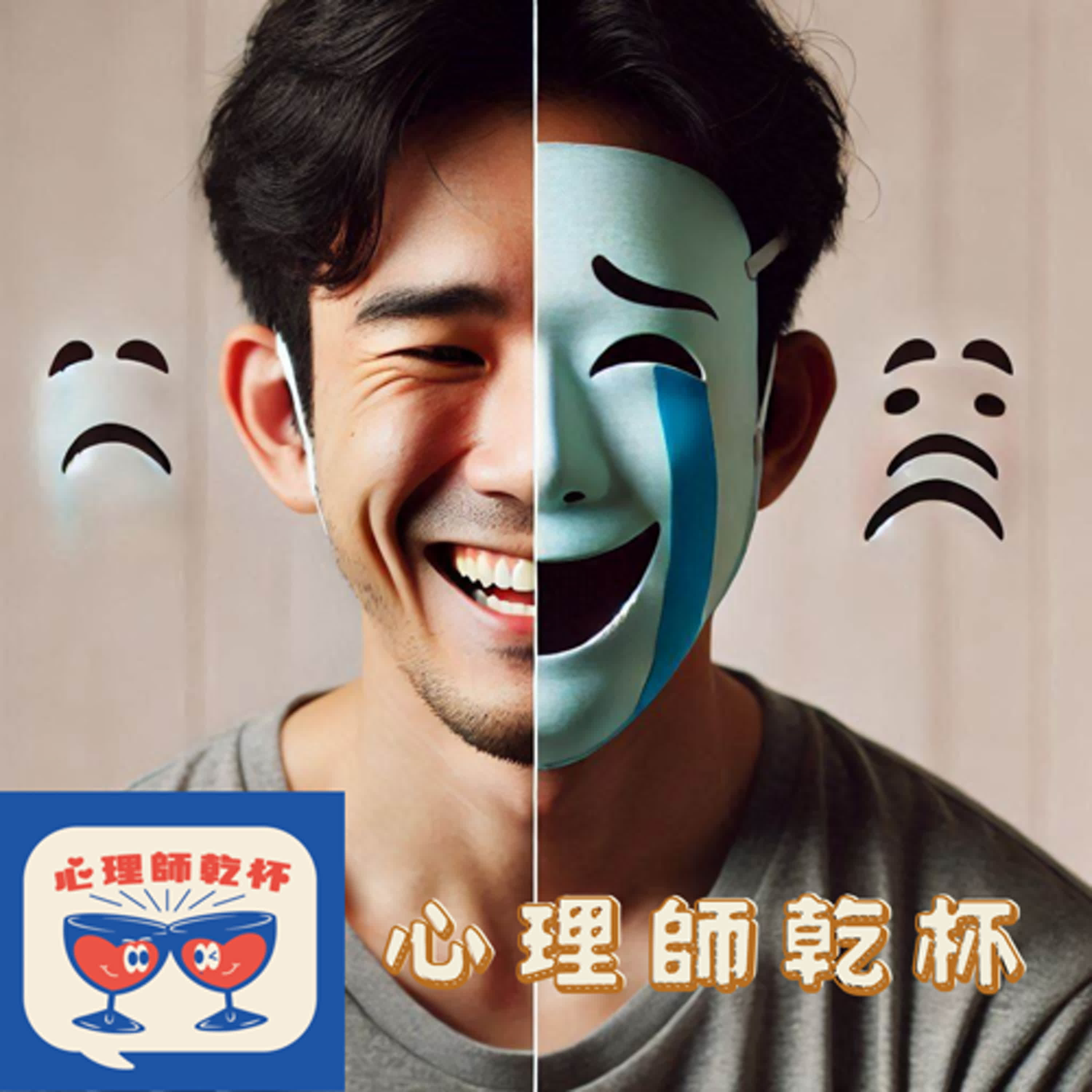 #209.[老祖宗的智慧]精神分析學派Part.4─自我欺騙是為了好好活著─心理防衛機轉 ft.[屎作勇者]撥放鍵 episode artwork