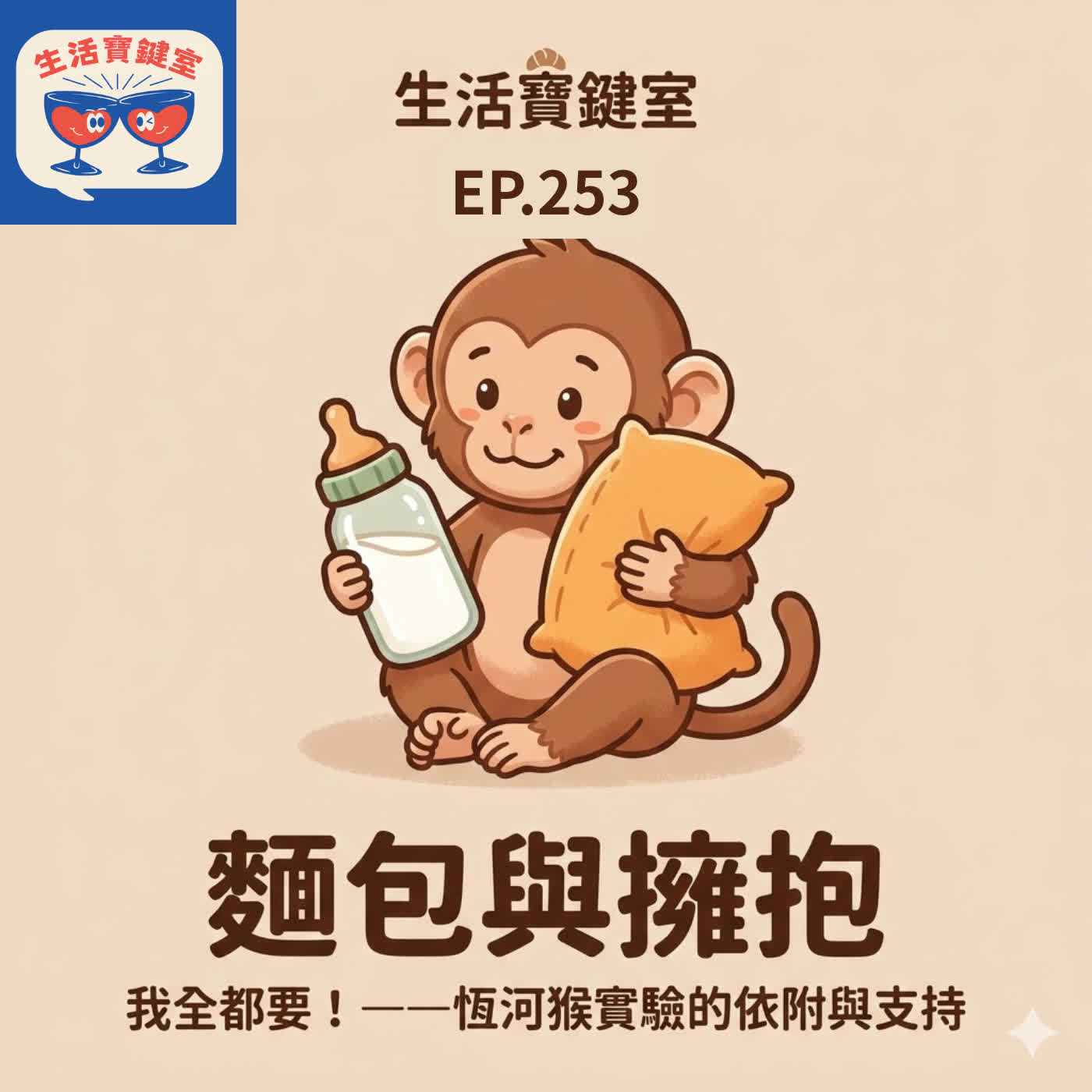 #253.[十分鐘心理學]只要有奶就是娘？從爆紅 IKEA 猴子看心理學殘酷的「恆河猴實驗」