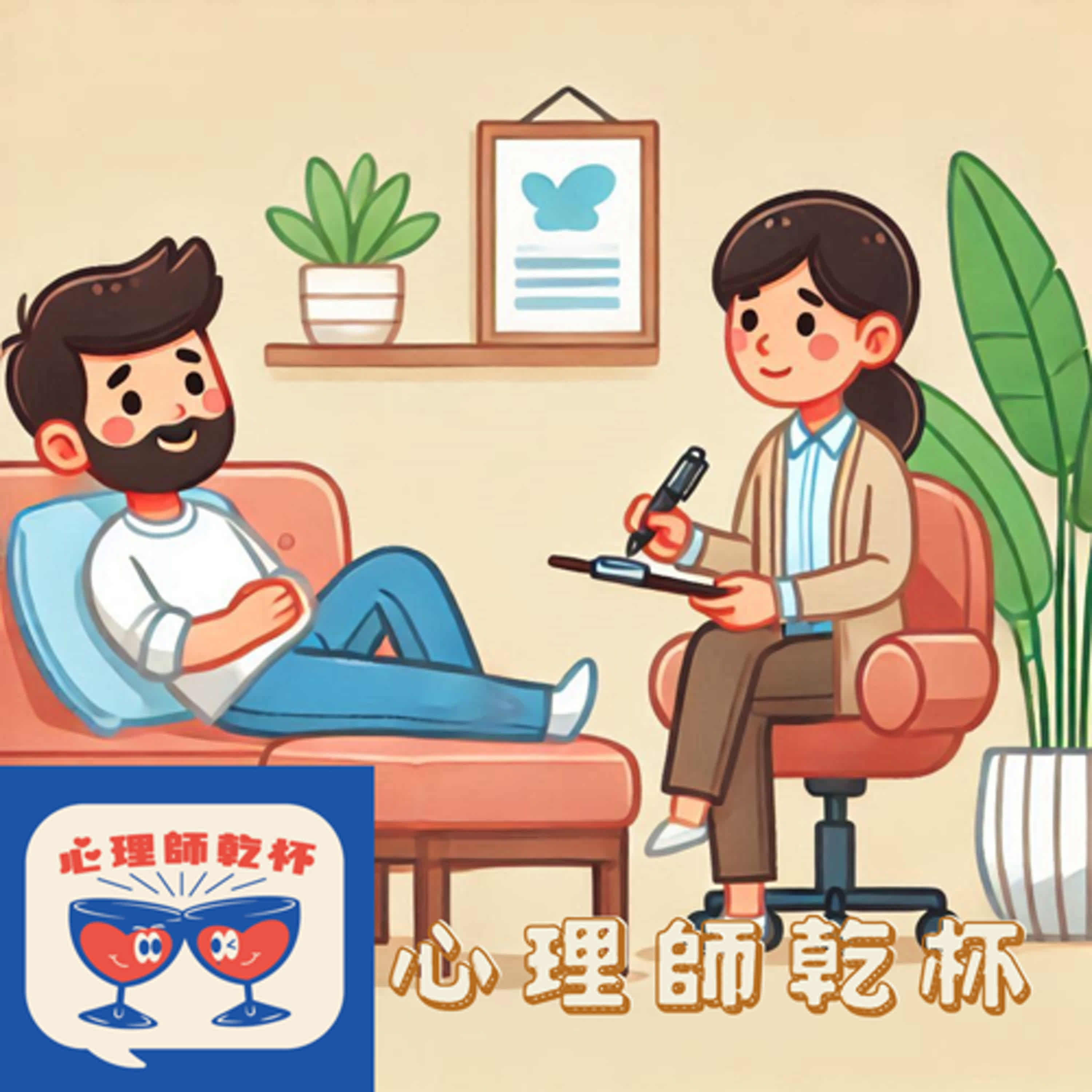 #203.[老祖宗的智慧]精神分析學派Part.2─躺椅上的自由聯想 episode artwork
