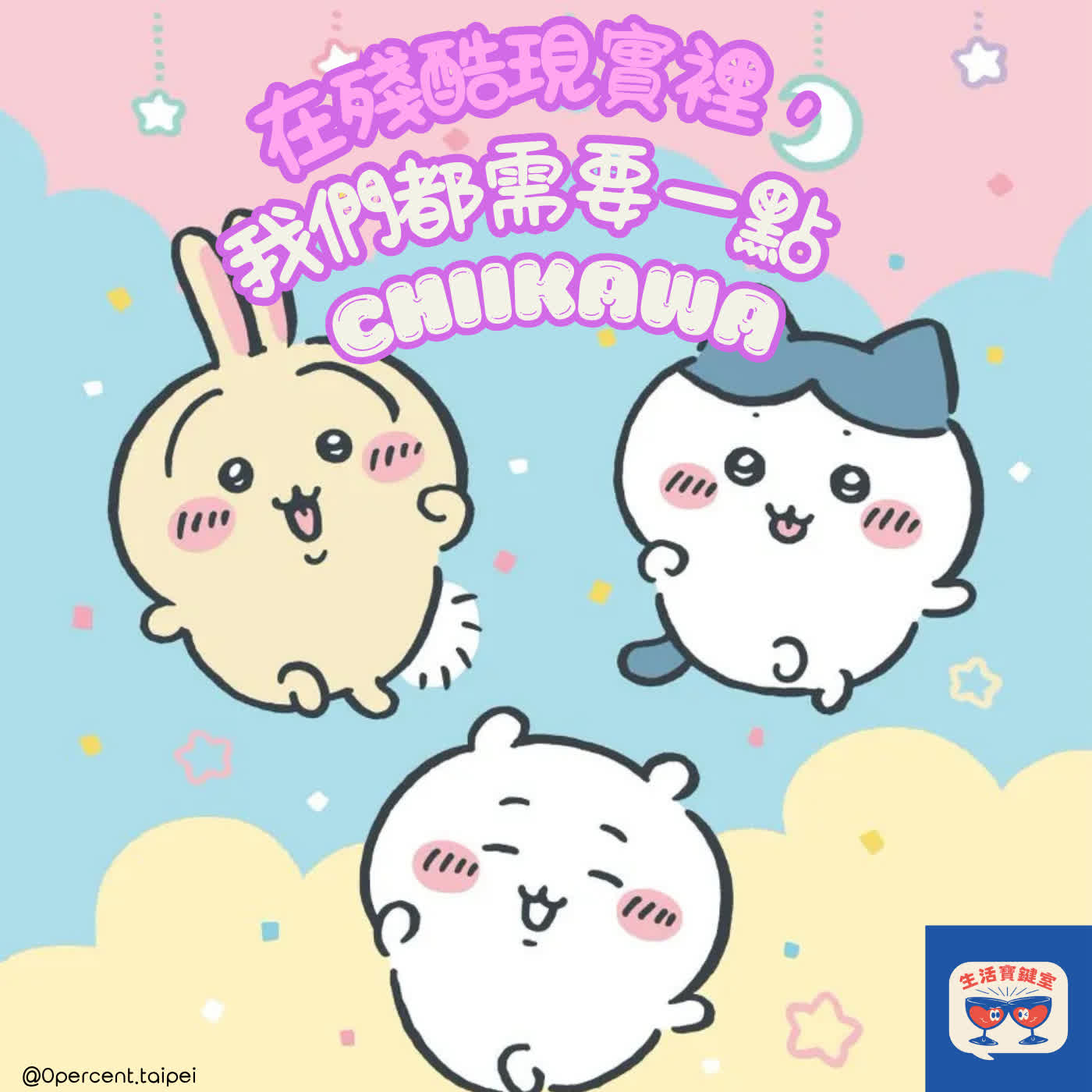 #264.【生活寶鍵室】在殘酷現實裡,我們都需要一點「吉伊卡哇」:可愛外表下的心理投射 episode artwork
