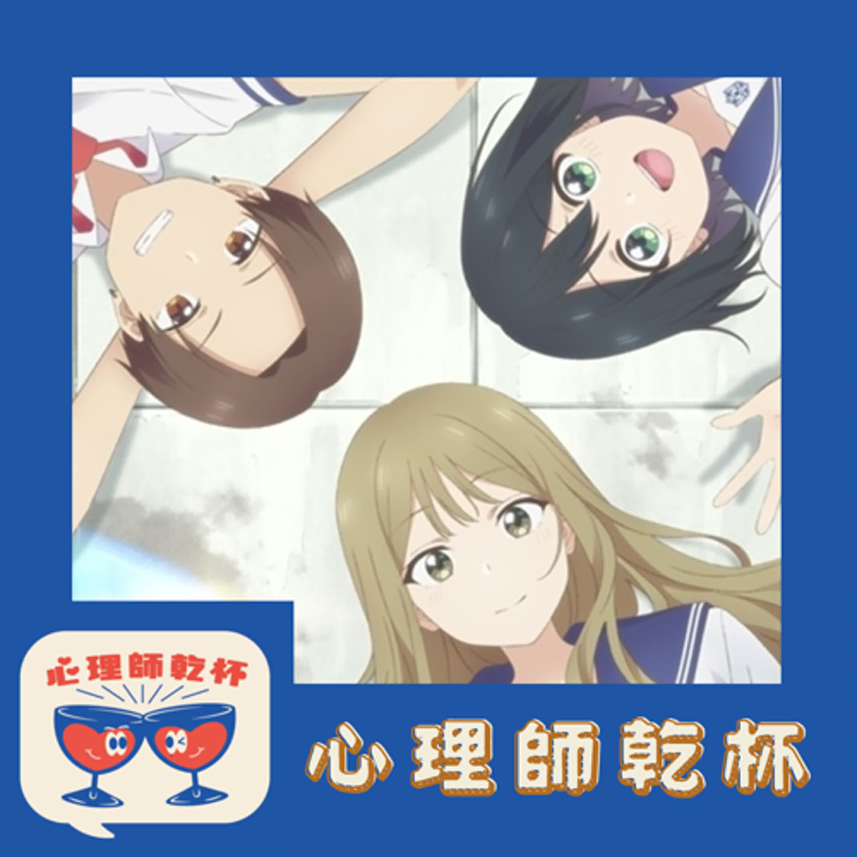 #195.[心理師看劇]性別認同很複雜嗎？那和你一起看看「前輩是偽娘」吧！ episode artwork
